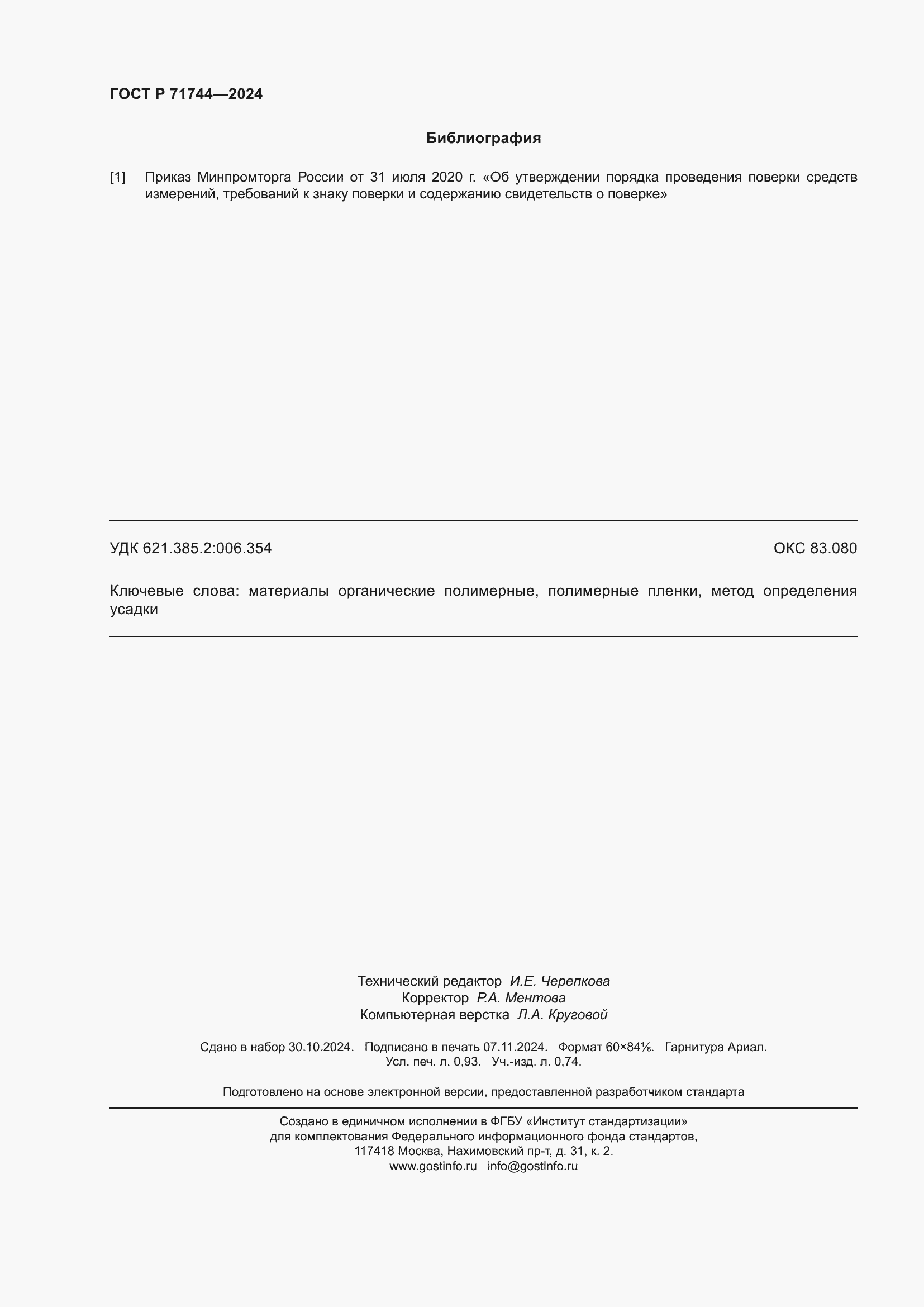 Страница 8 ГОСТ Р 71744-2024