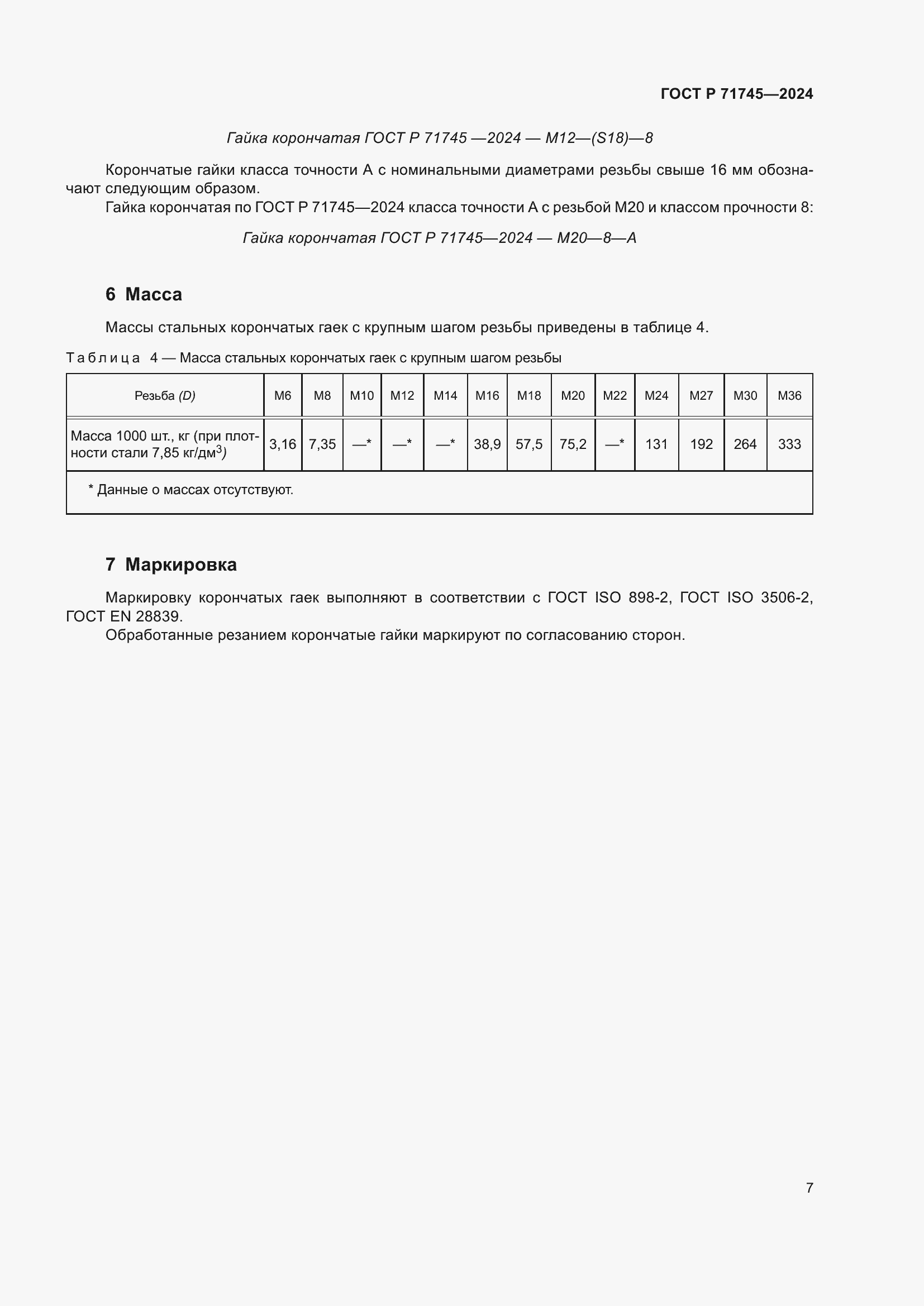 Страница 11 ГОСТ Р 71745-2024