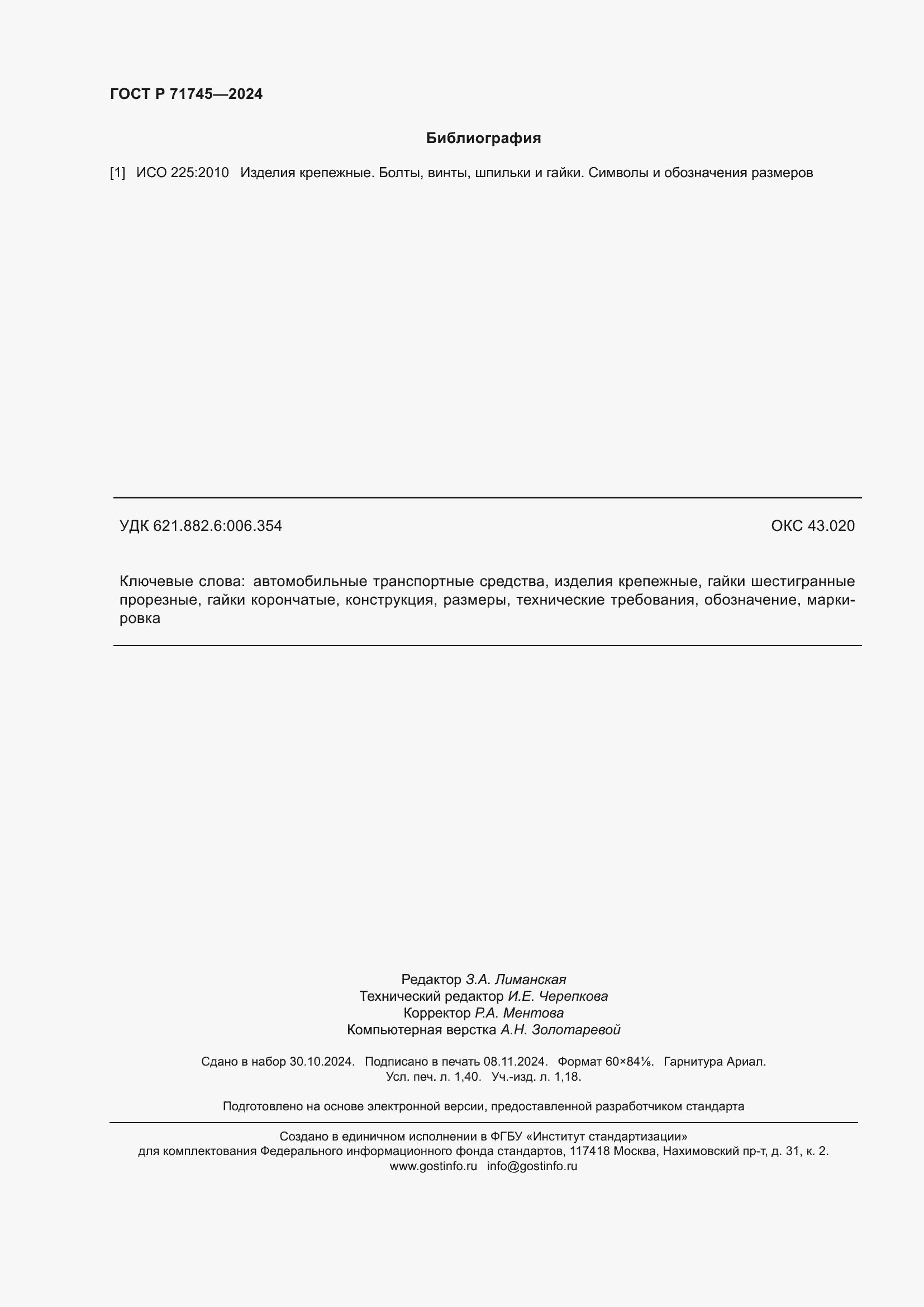 Страница 12 ГОСТ Р 71745-2024