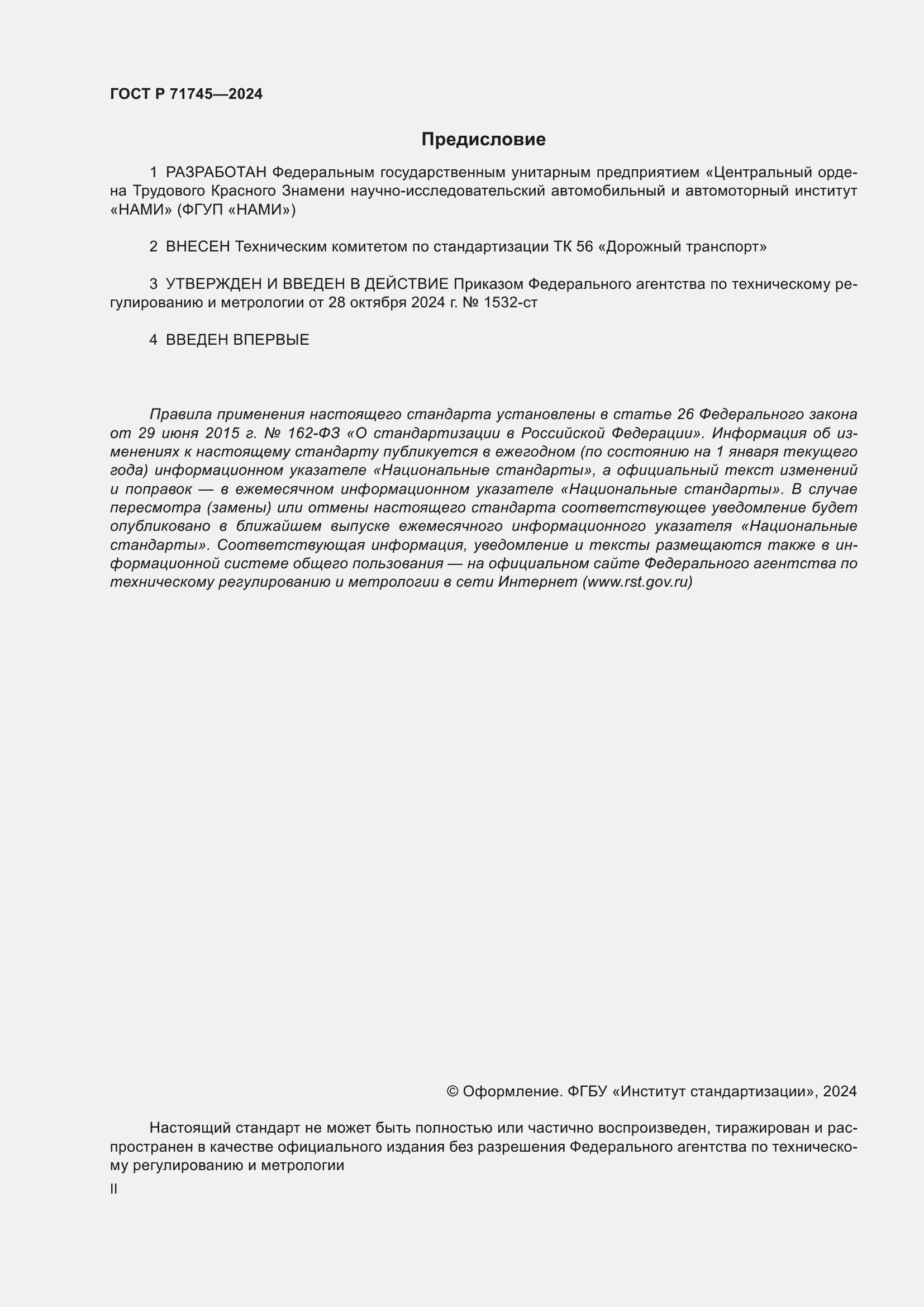 Страница 2 ГОСТ Р 71745-2024