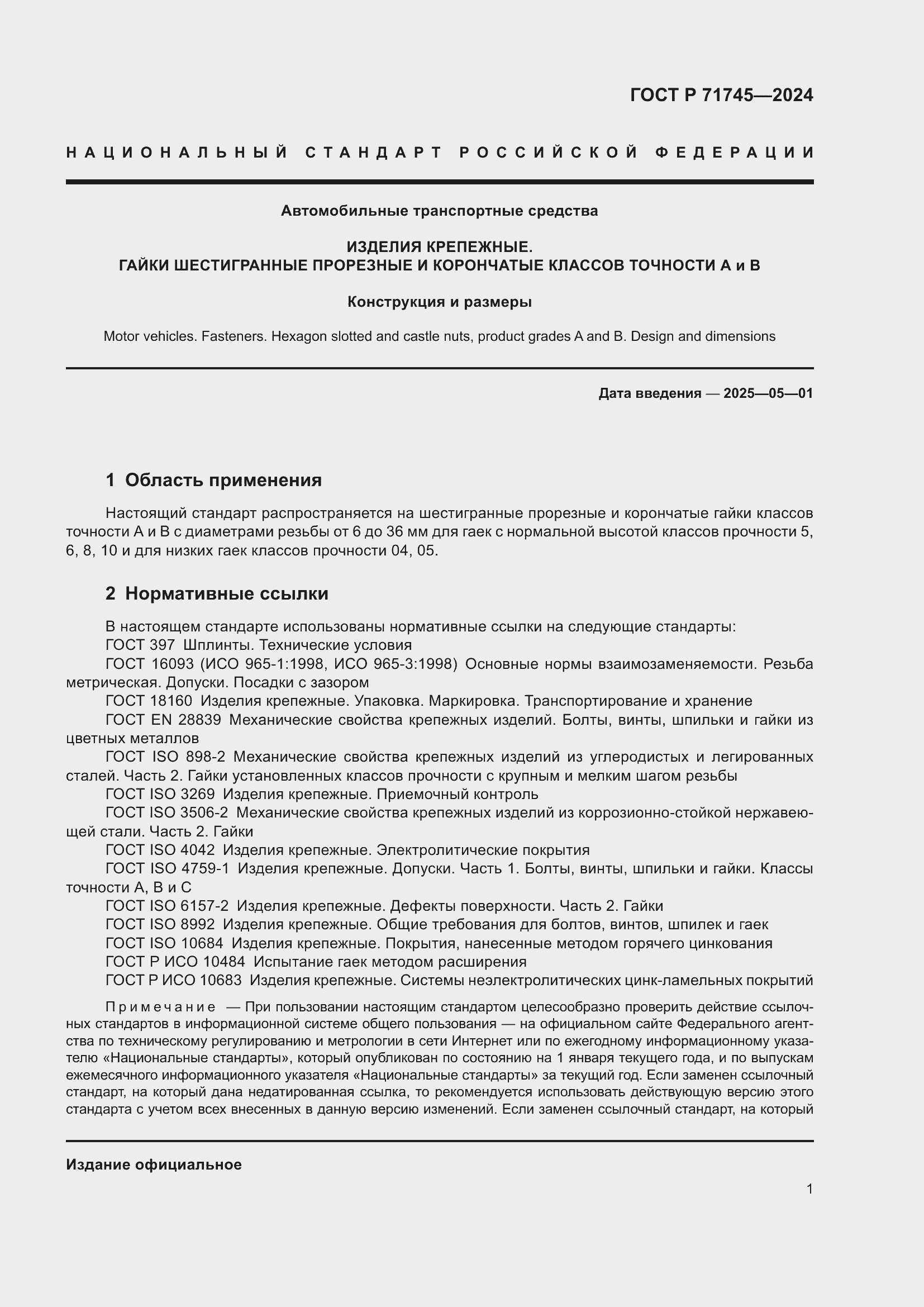 Страница 5 ГОСТ Р 71745-2024