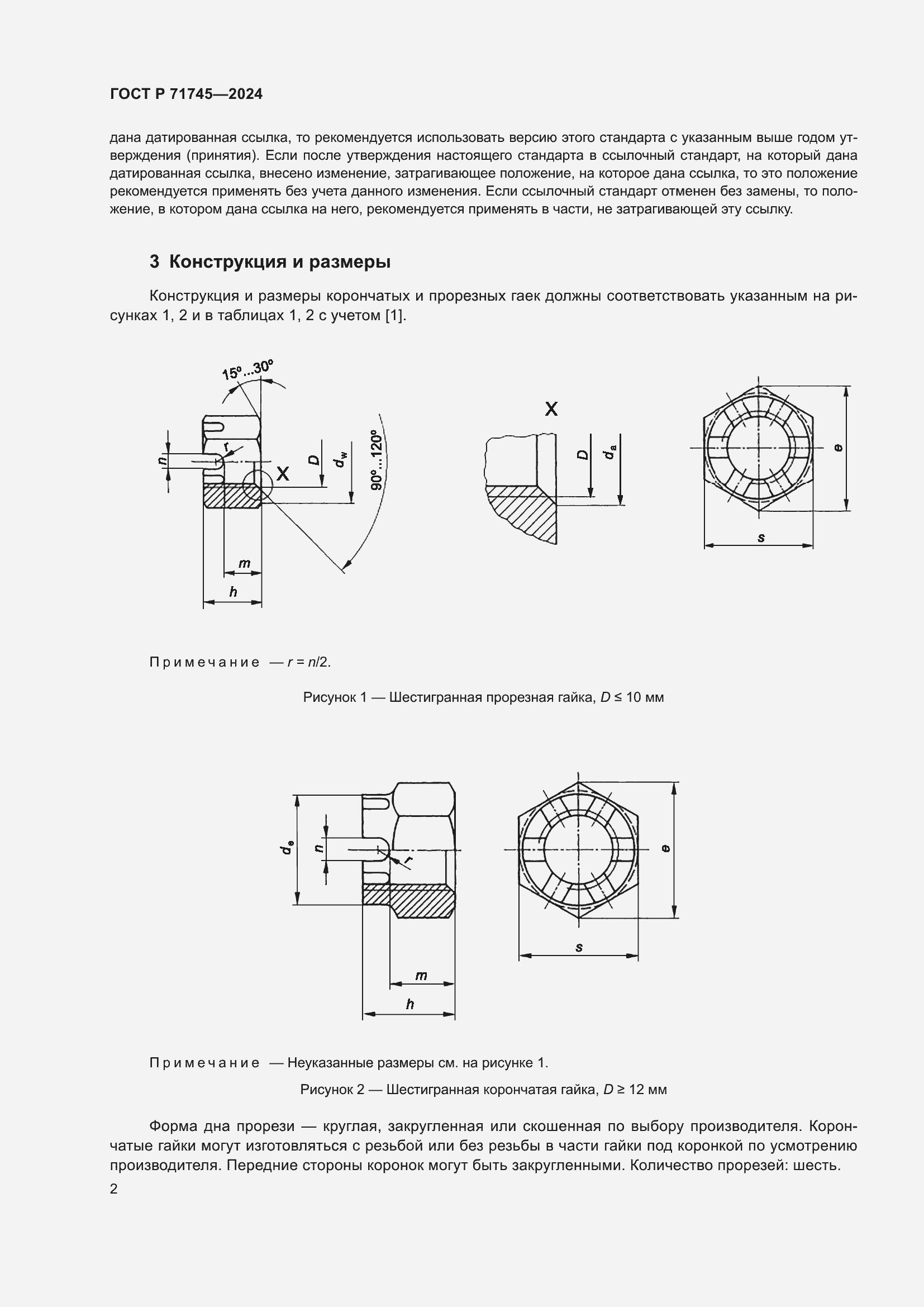 Страница 6 ГОСТ Р 71745-2024