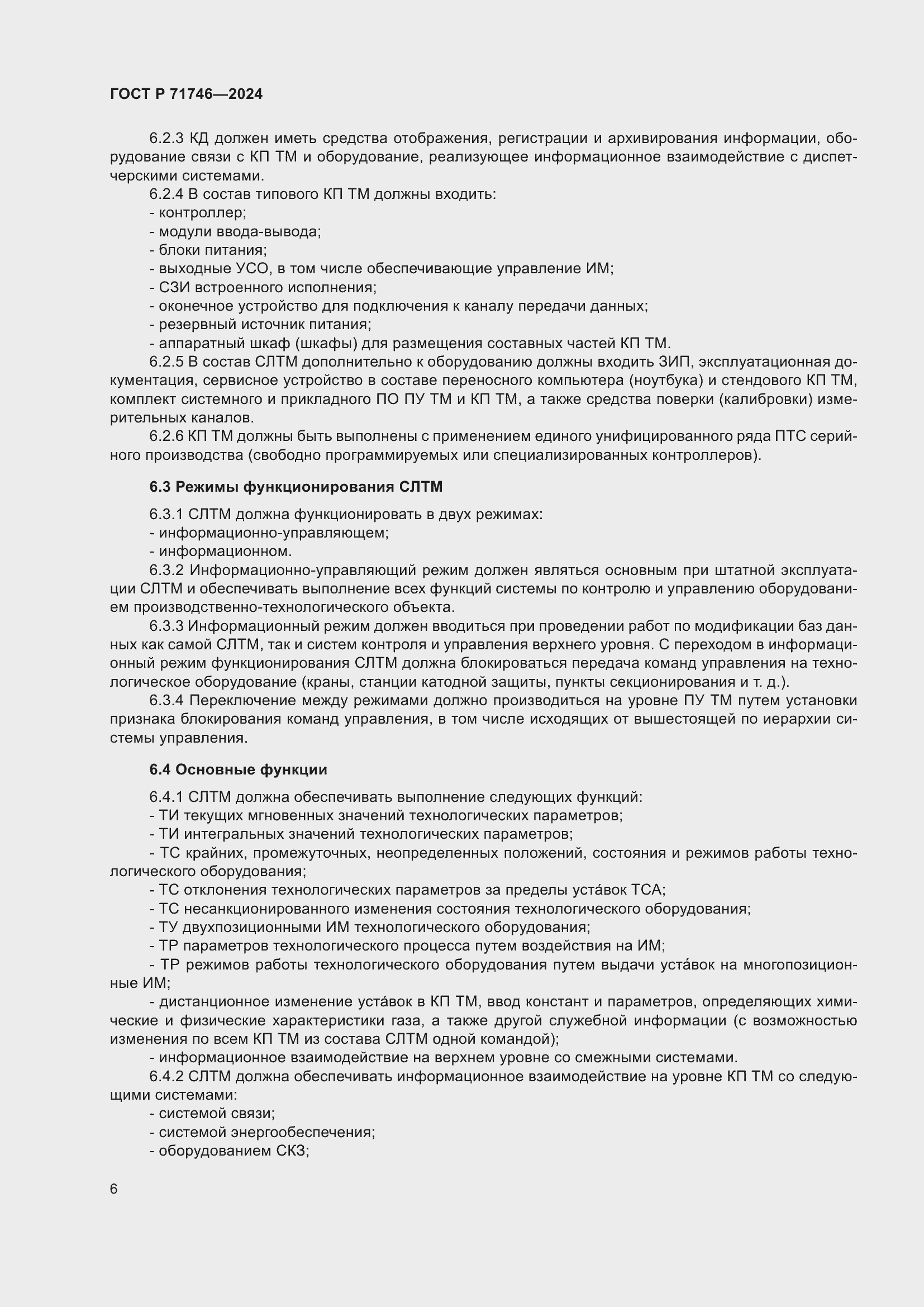 Страница 10 ГОСТ Р 71746-2024