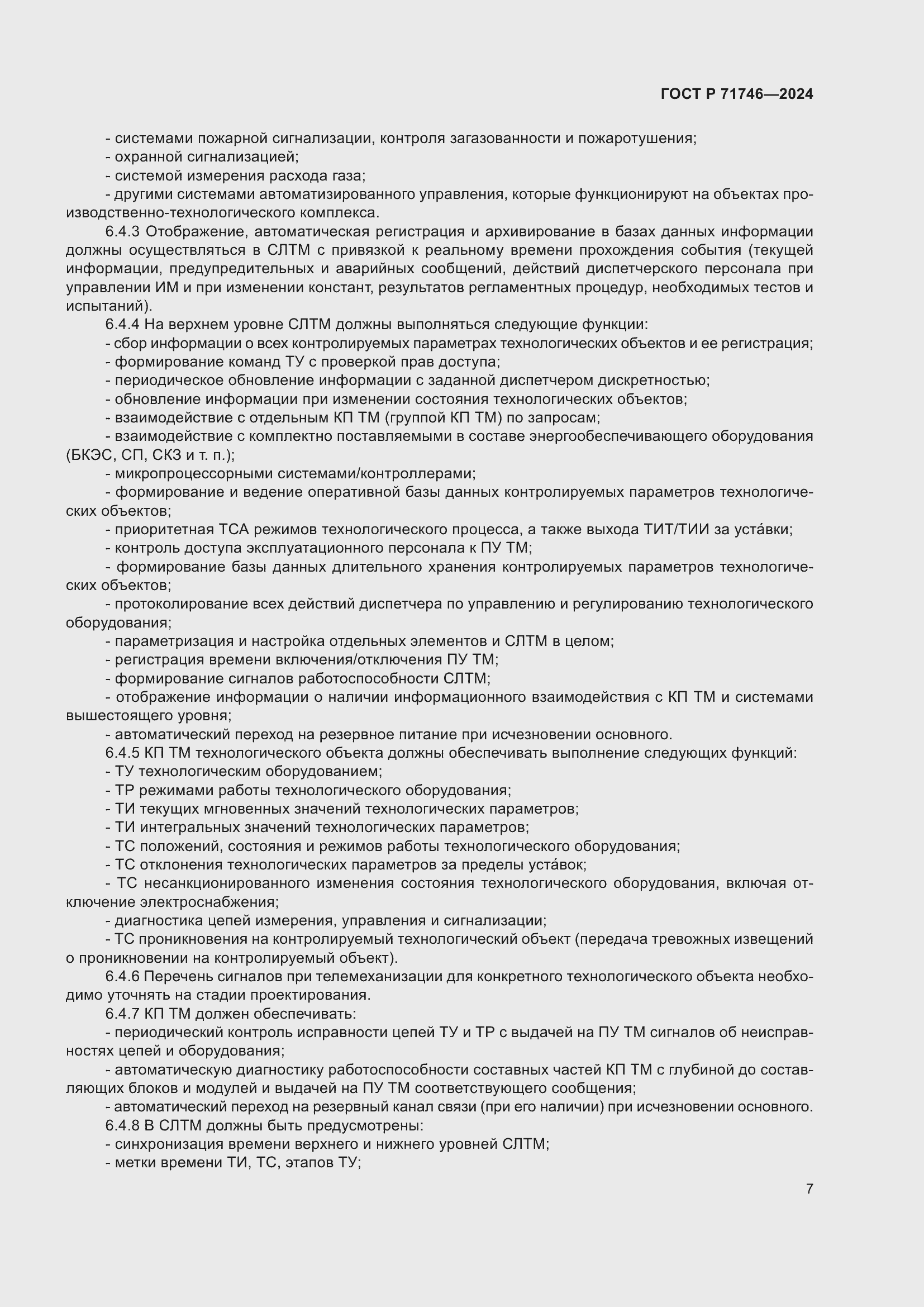 Страница 11 ГОСТ Р 71746-2024