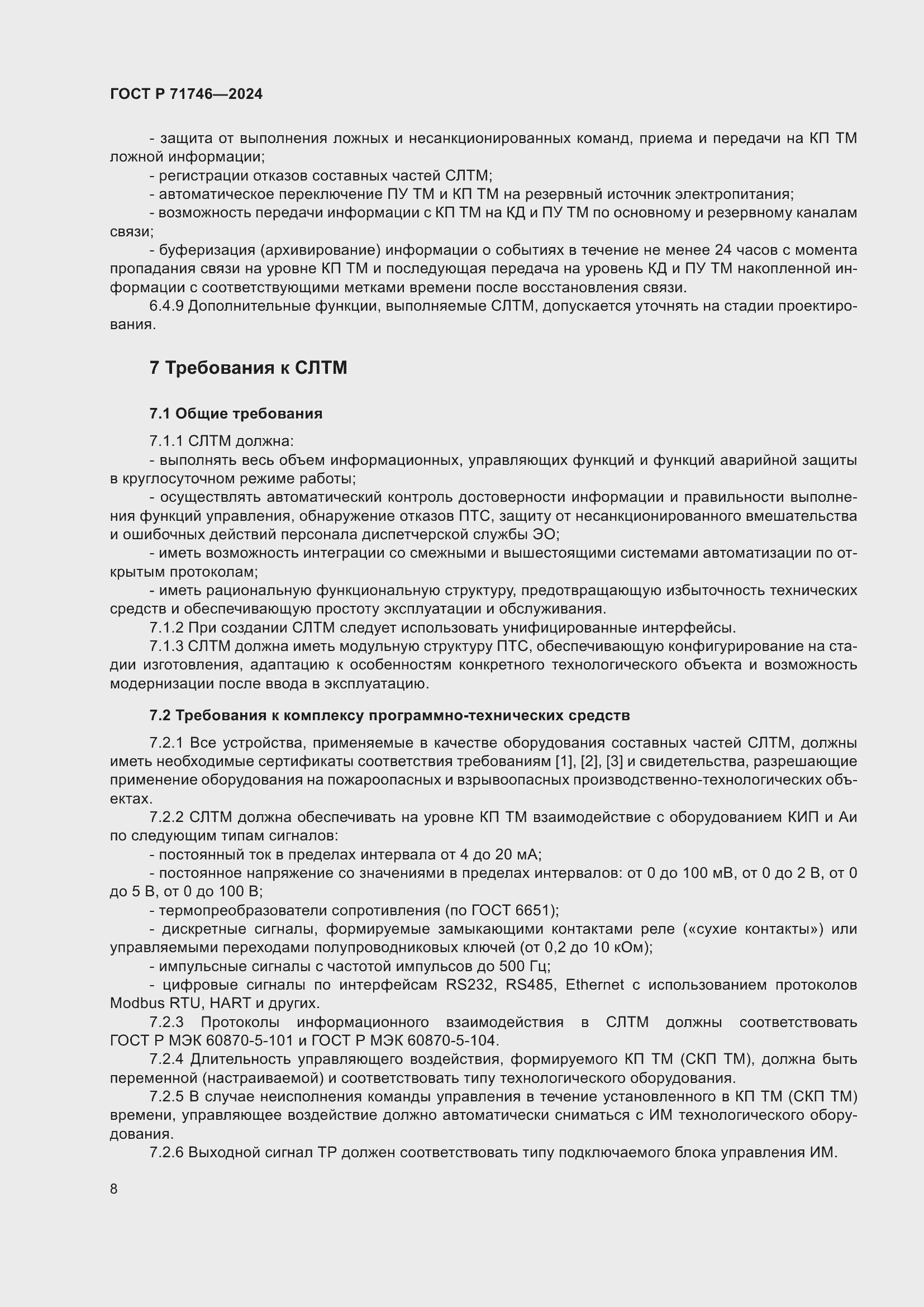 Страница 12 ГОСТ Р 71746-2024