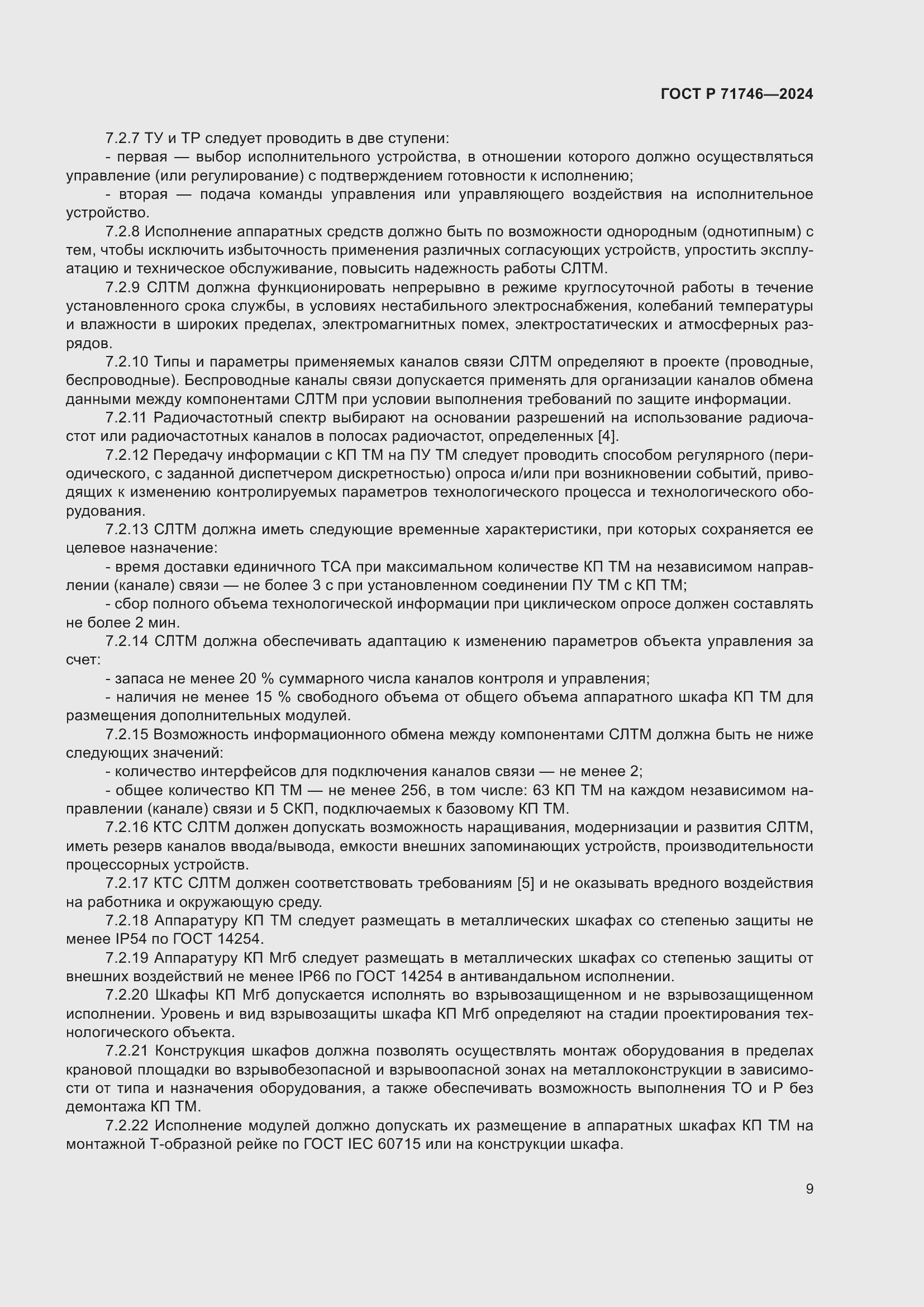Страница 13 ГОСТ Р 71746-2024