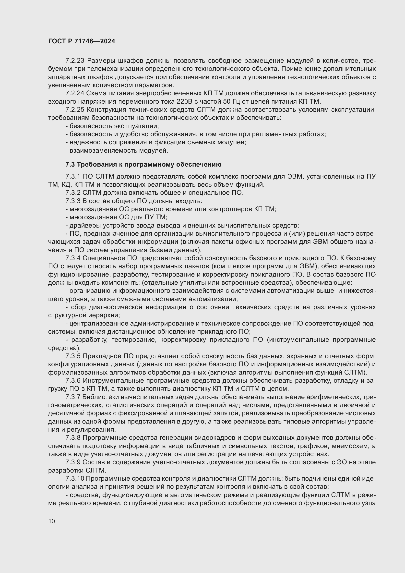 Страница 14 ГОСТ Р 71746-2024