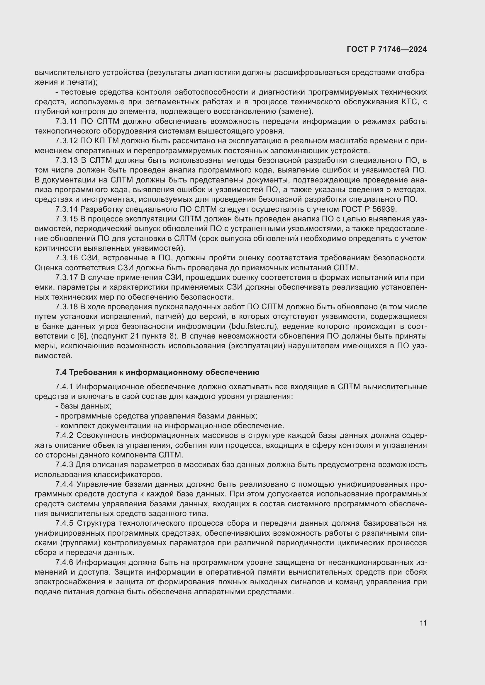 Страница 15 ГОСТ Р 71746-2024