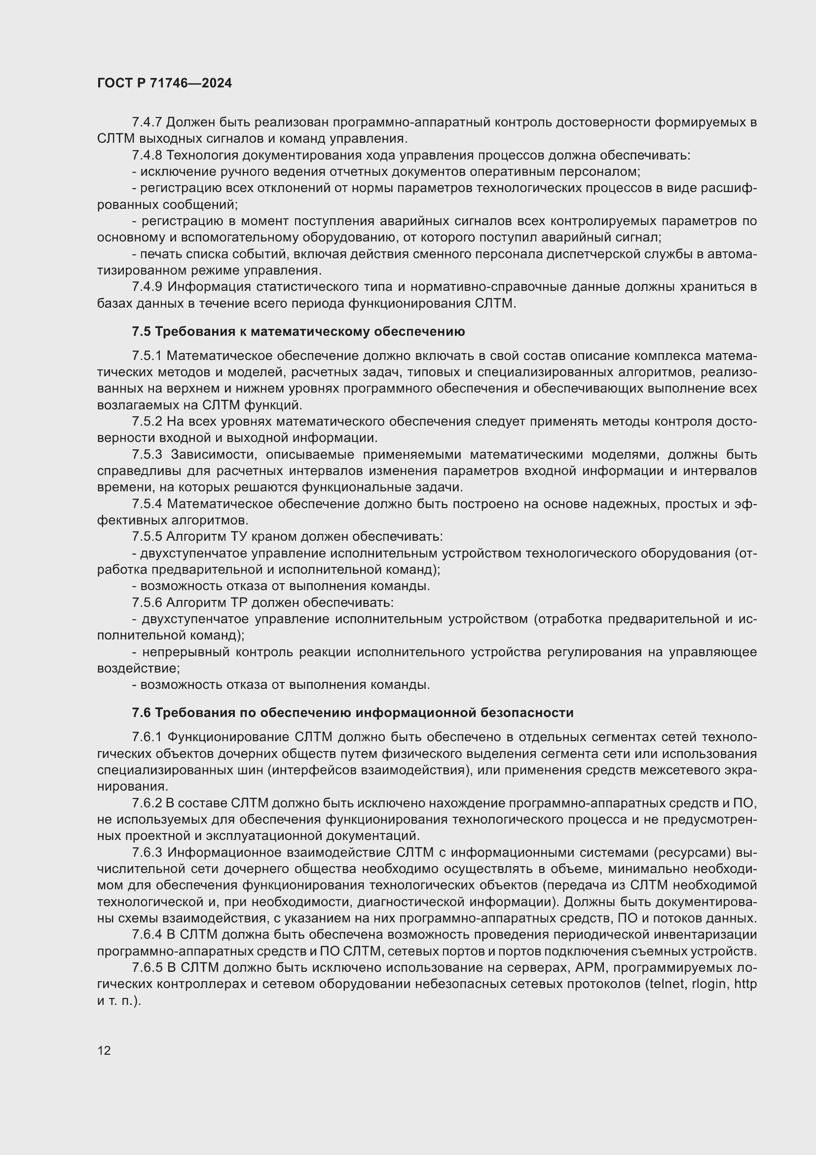 Страница 16 ГОСТ Р 71746-2024