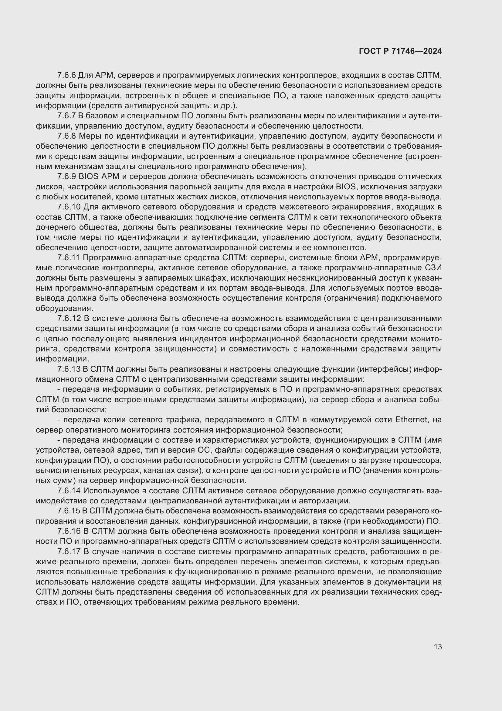 Страница 17 ГОСТ Р 71746-2024