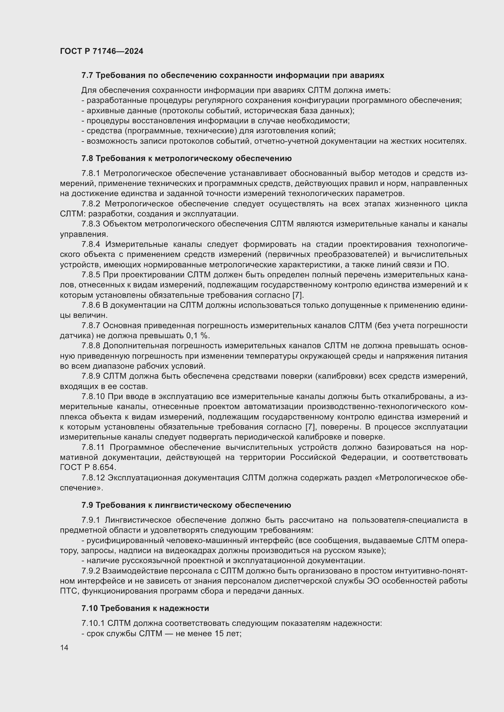 Страница 18 ГОСТ Р 71746-2024