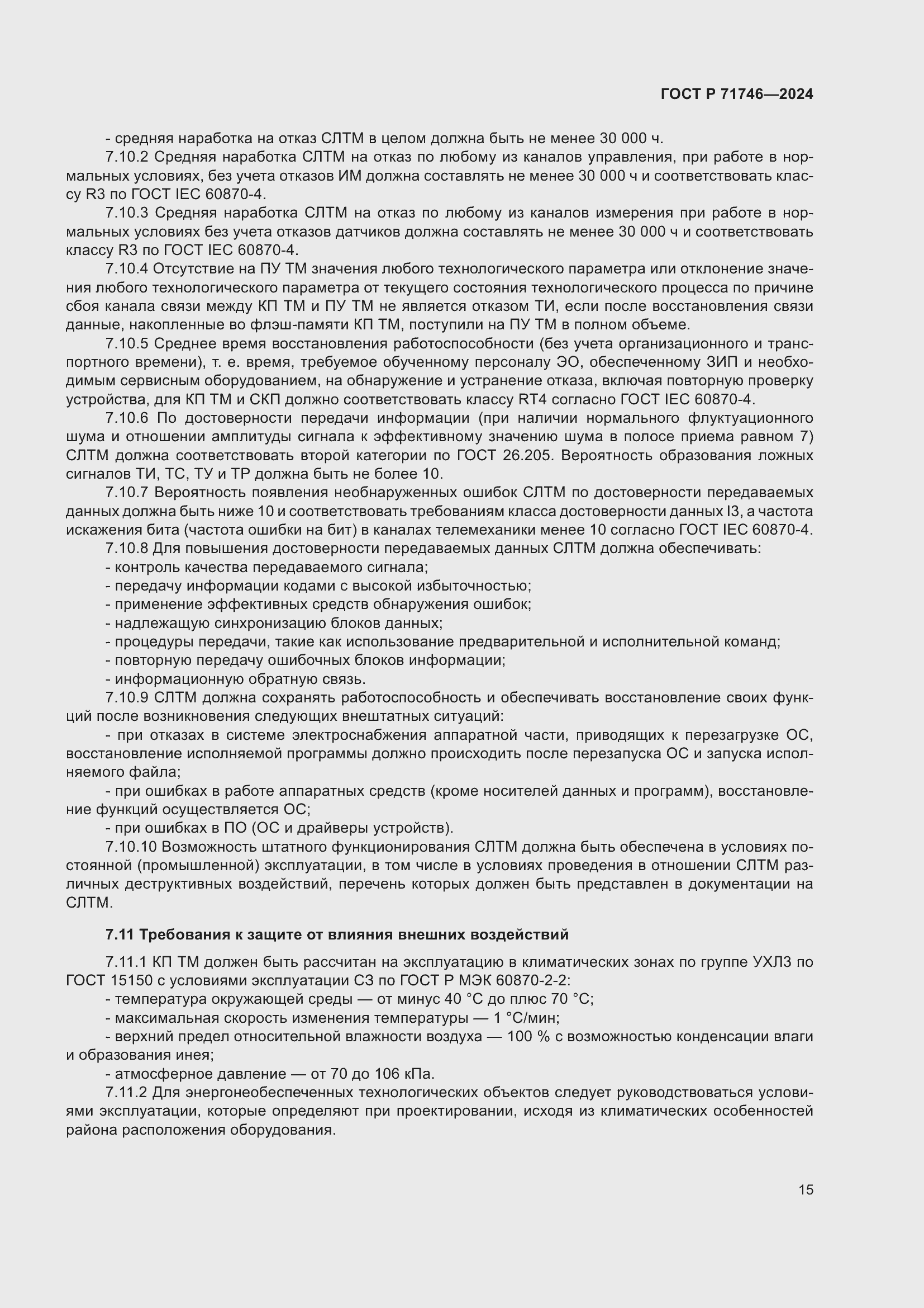 Страница 19 ГОСТ Р 71746-2024