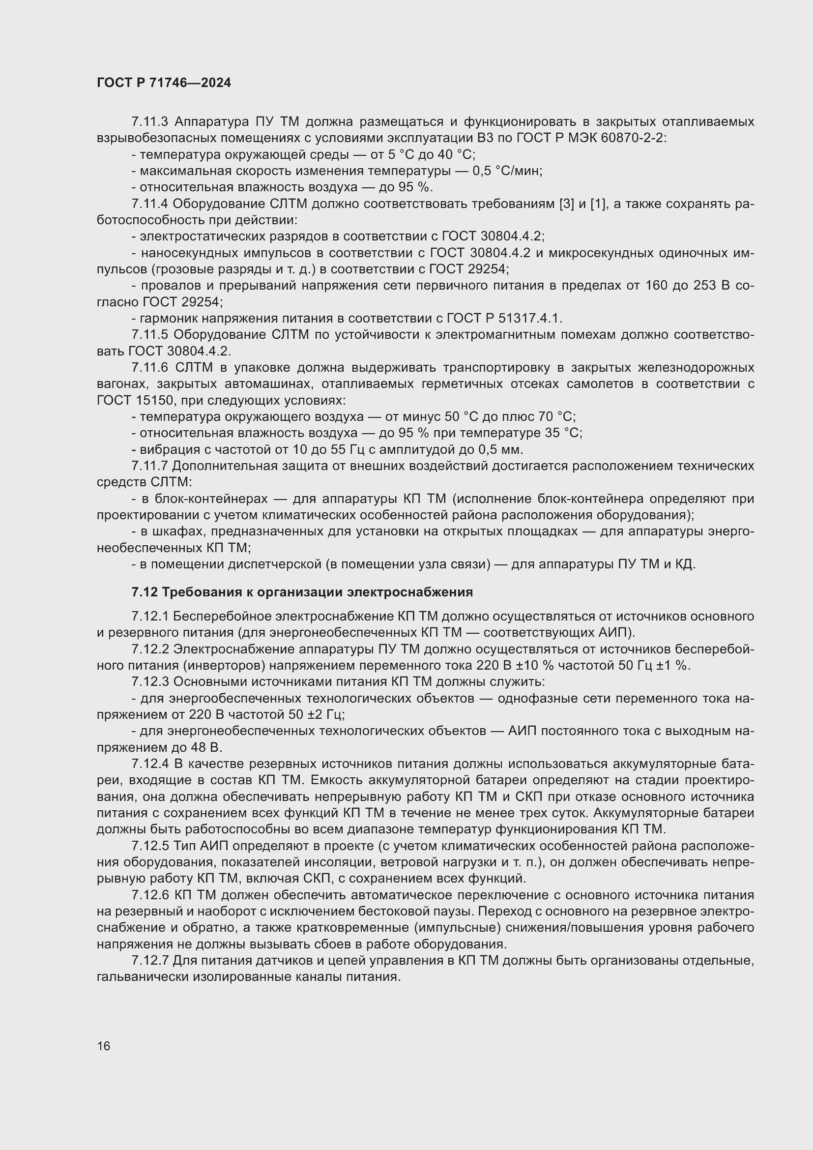 Страница 20 ГОСТ Р 71746-2024