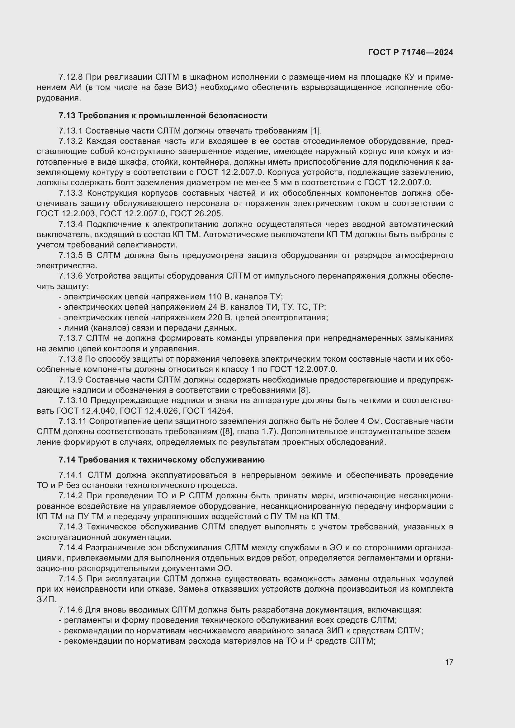 Страница 21 ГОСТ Р 71746-2024