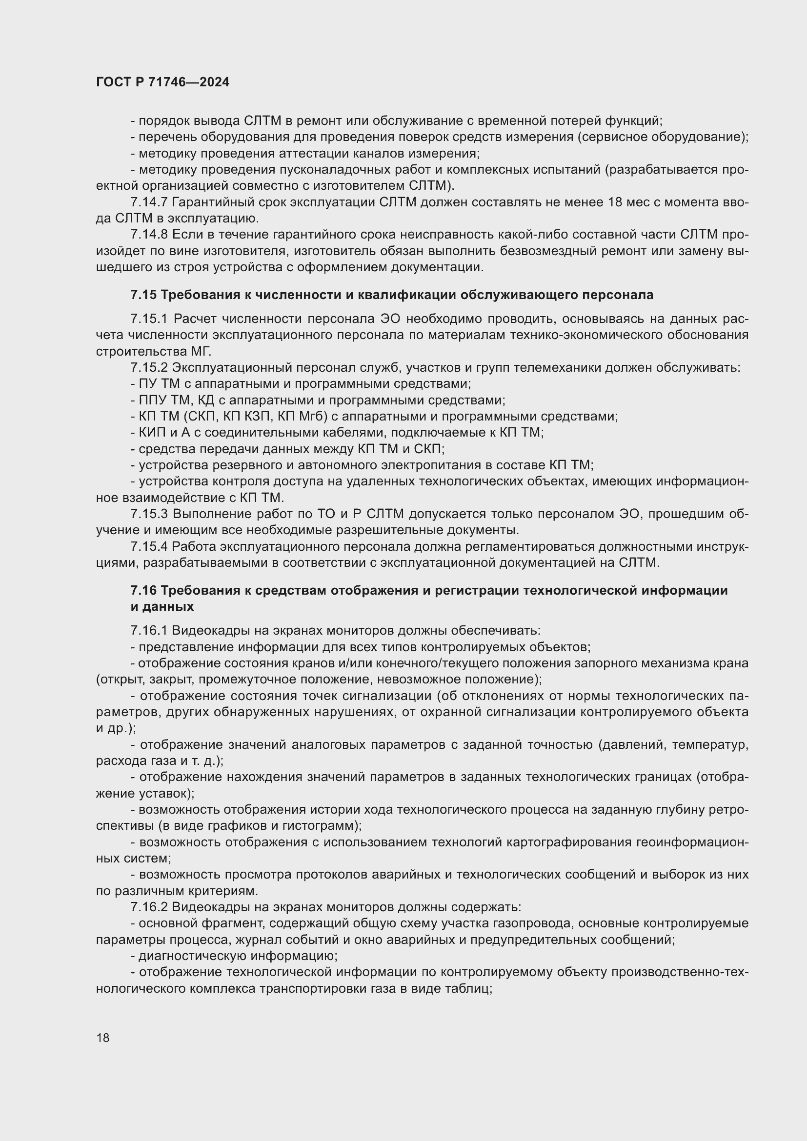 Страница 22 ГОСТ Р 71746-2024