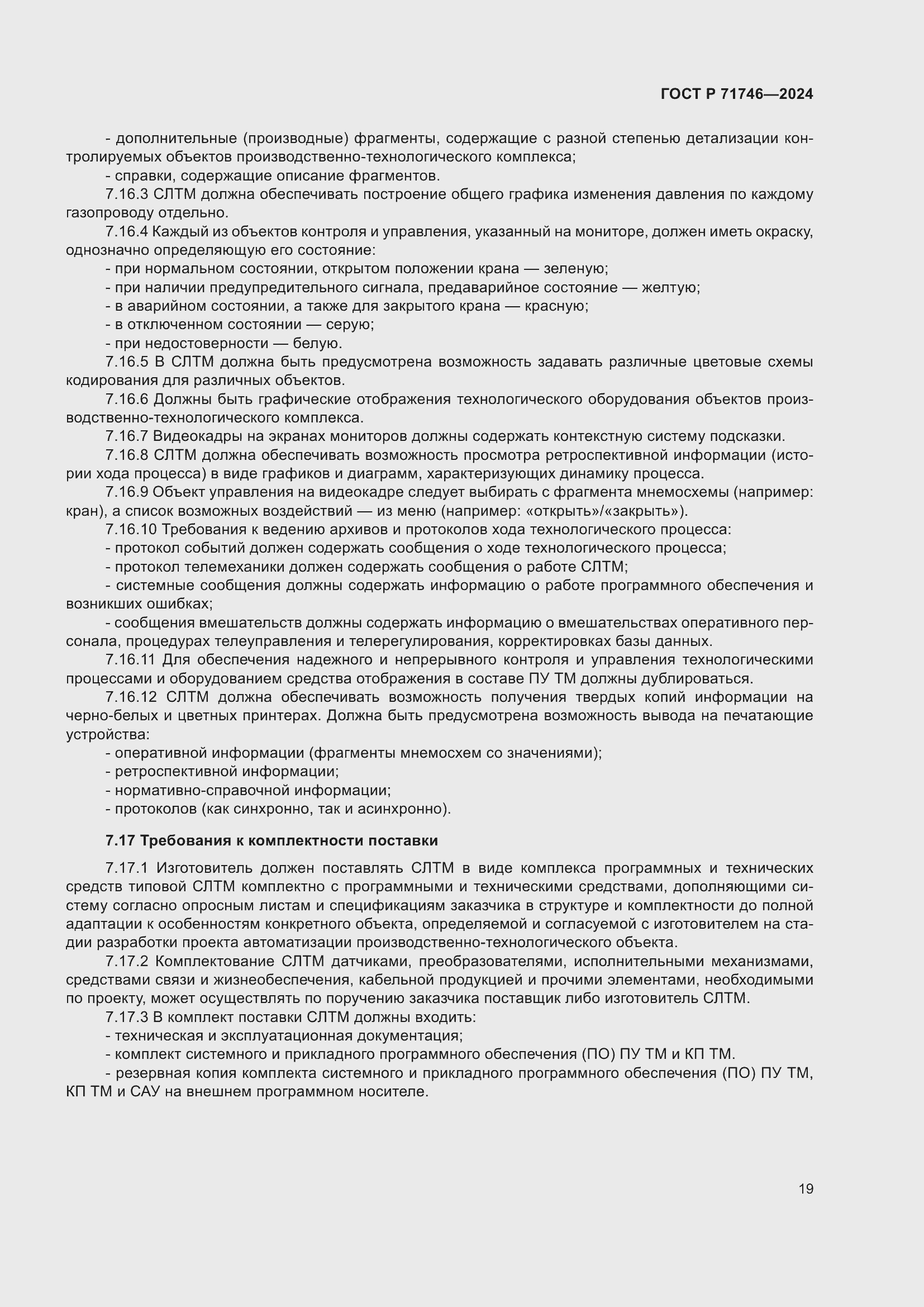 Страница 23 ГОСТ Р 71746-2024