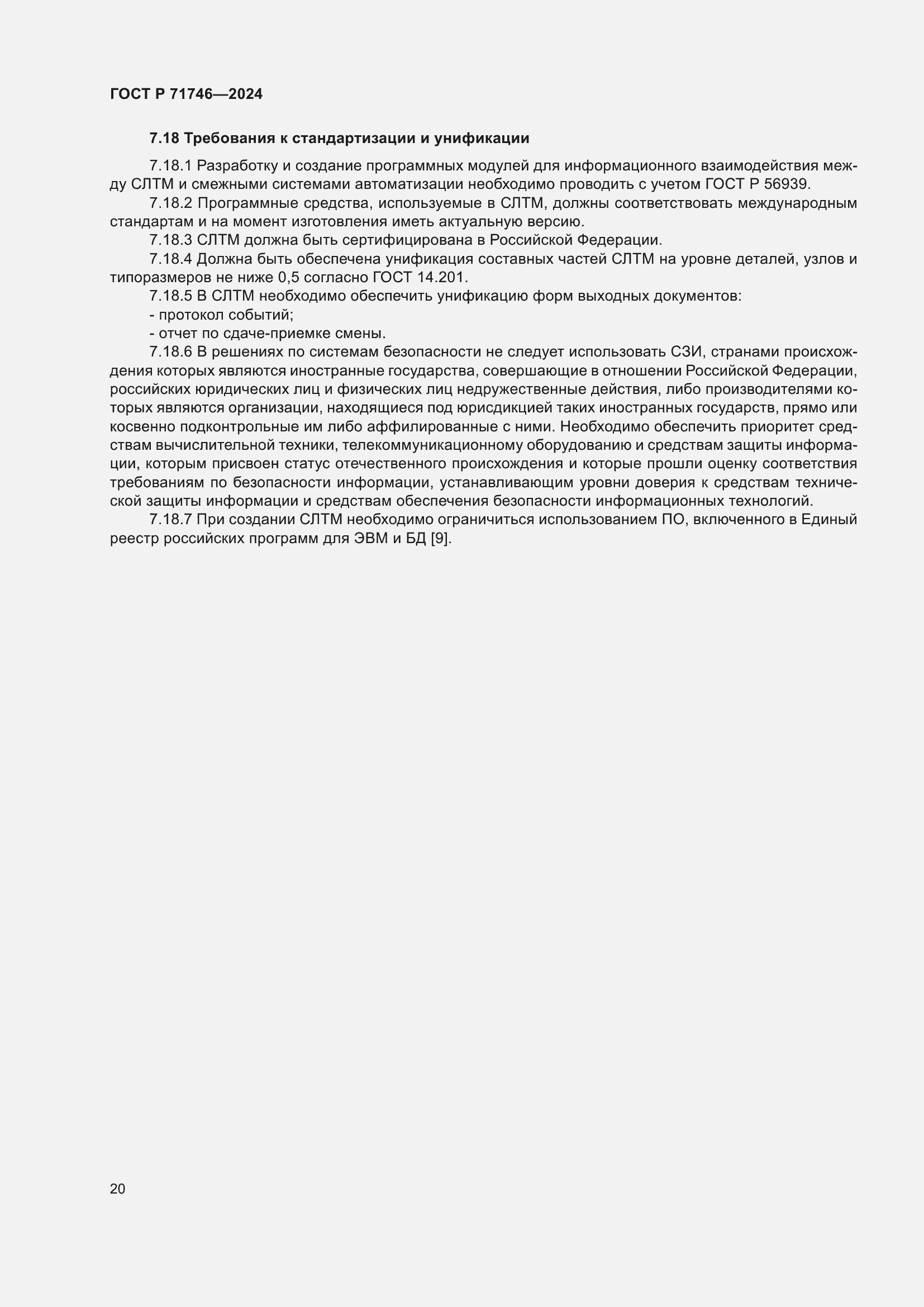 Страница 24 ГОСТ Р 71746-2024