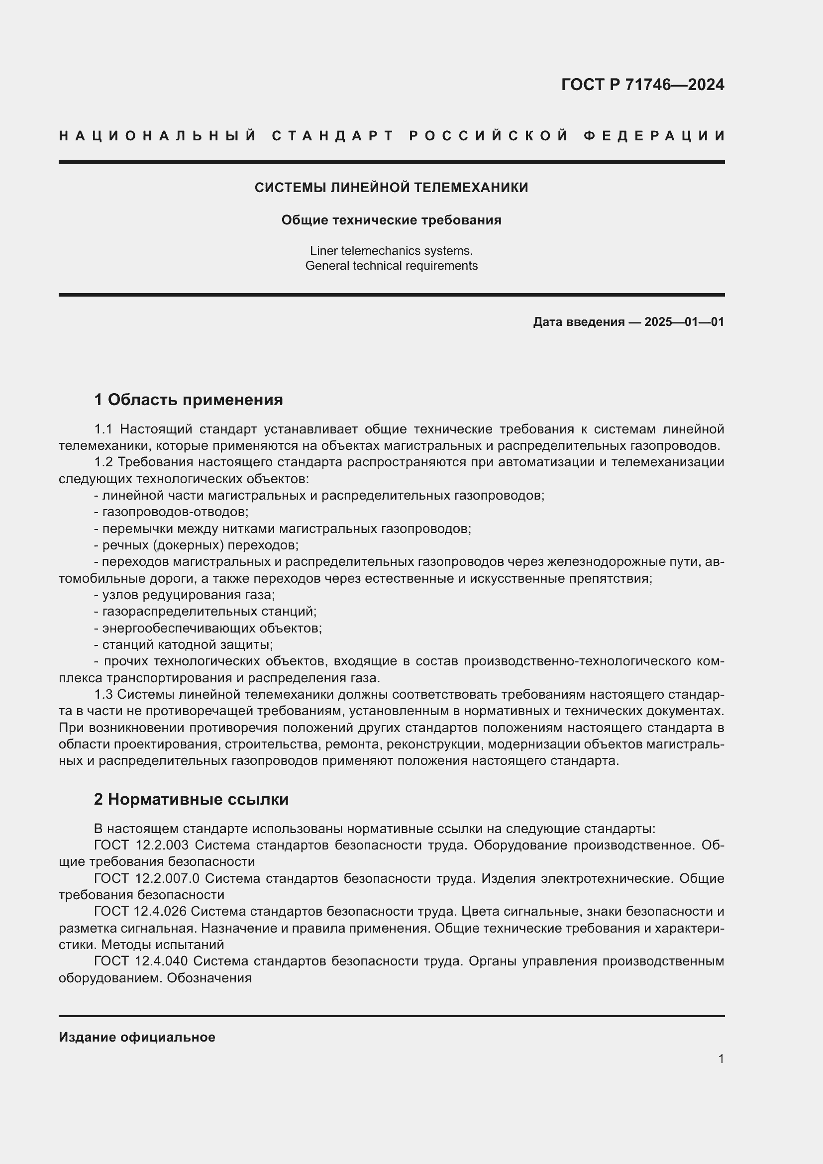 Страница 5 ГОСТ Р 71746-2024