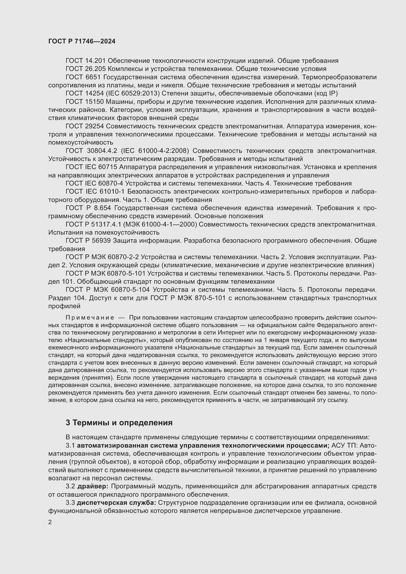 Страница 6 ГОСТ Р 71746-2024