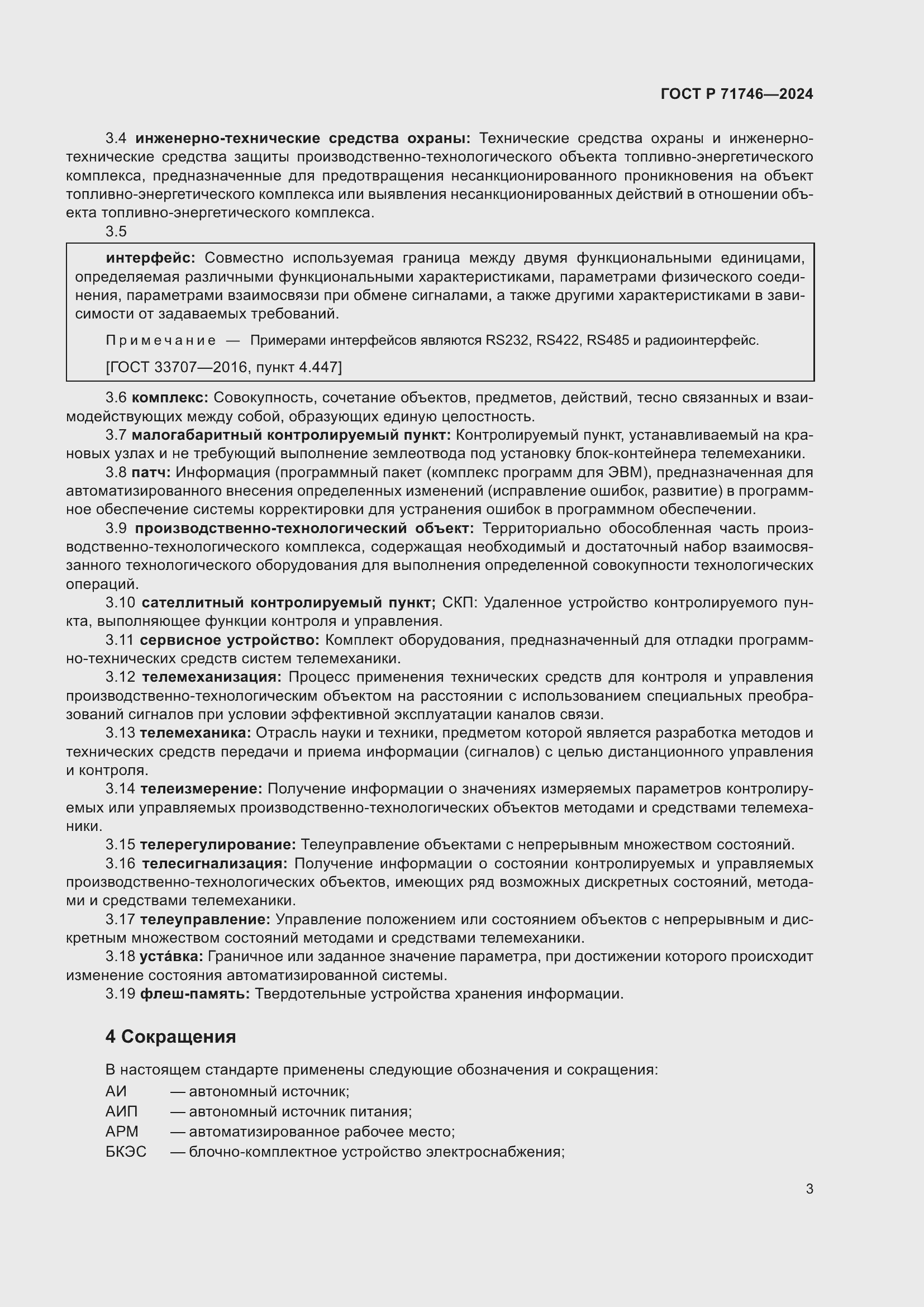 Страница 7 ГОСТ Р 71746-2024