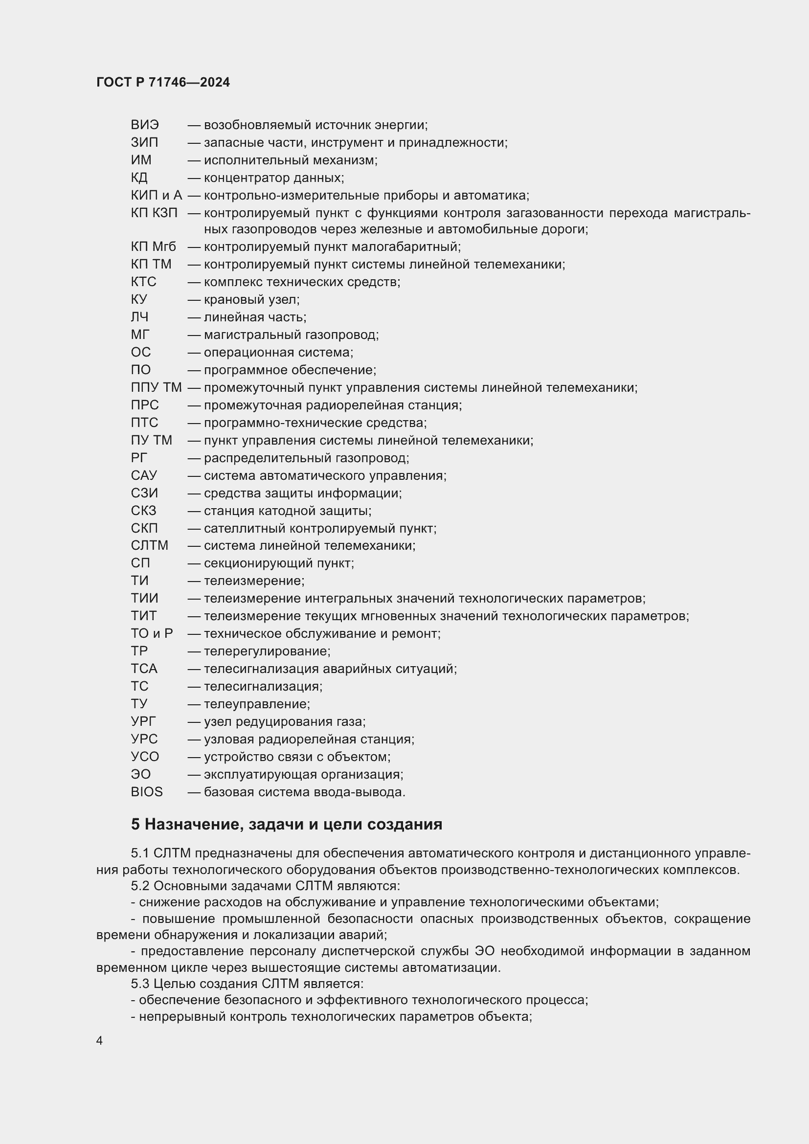 Страница 8 ГОСТ Р 71746-2024