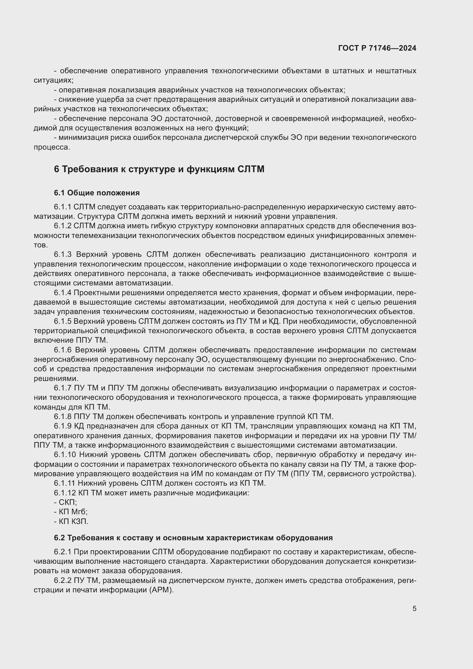 Страница 9 ГОСТ Р 71746-2024