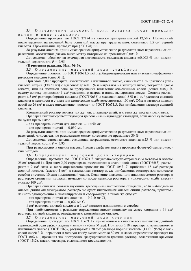 Страница 5 ГОСТ 4518-75