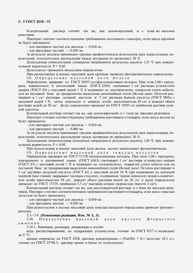 Страница 6 ГОСТ 4518-75