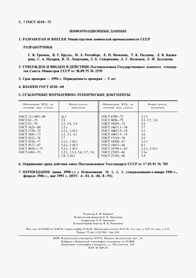 Страница 8 ГОСТ 4518-75