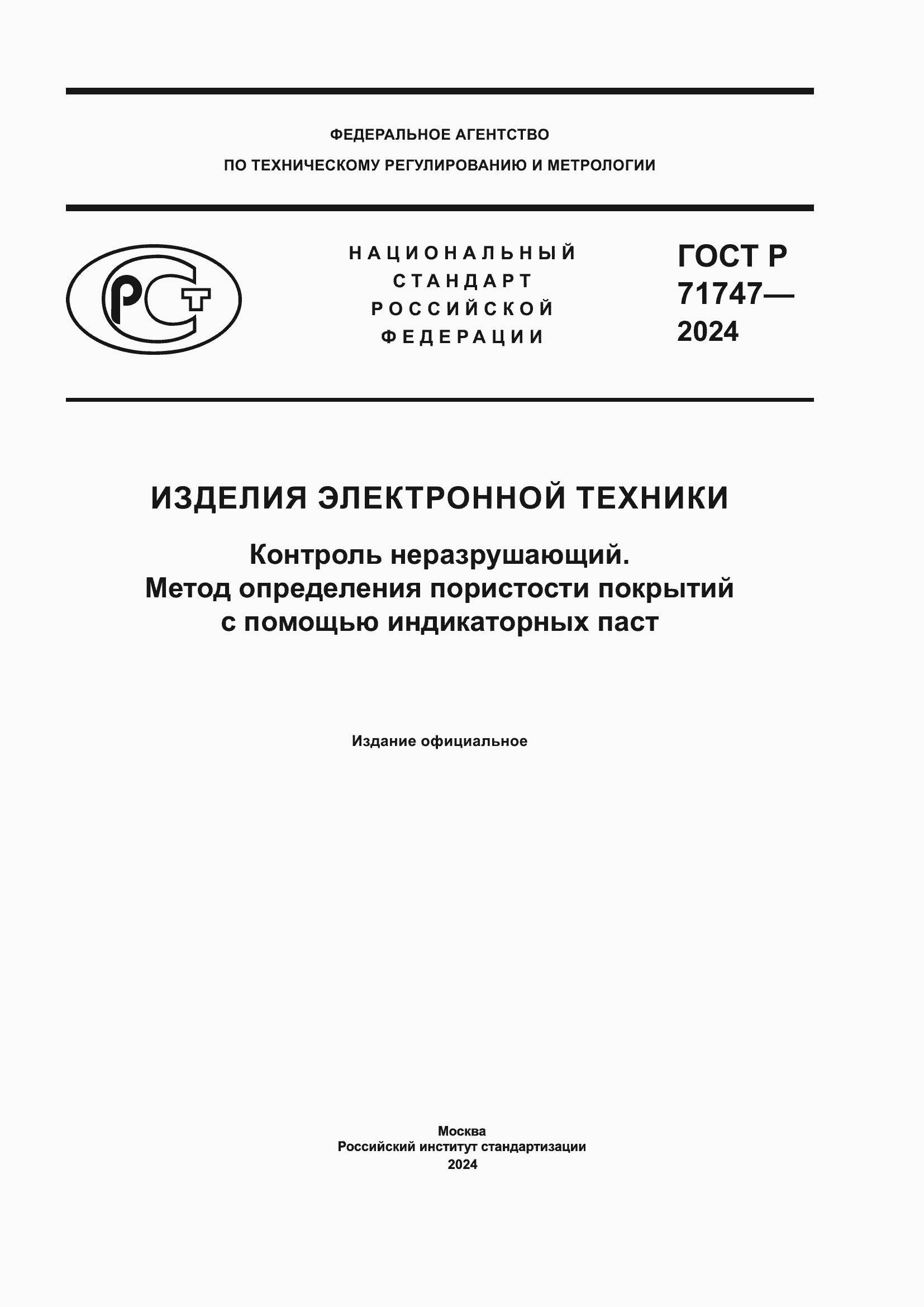 Страница 1 ГОСТ Р 71747-2024