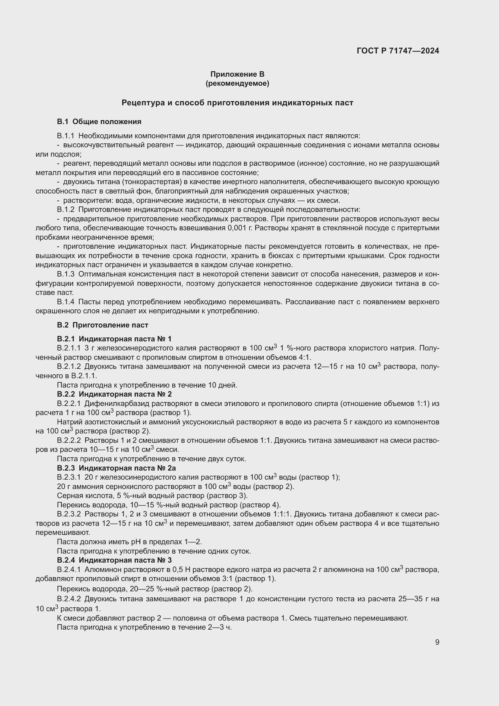 Страница 11 ГОСТ Р 71747-2024