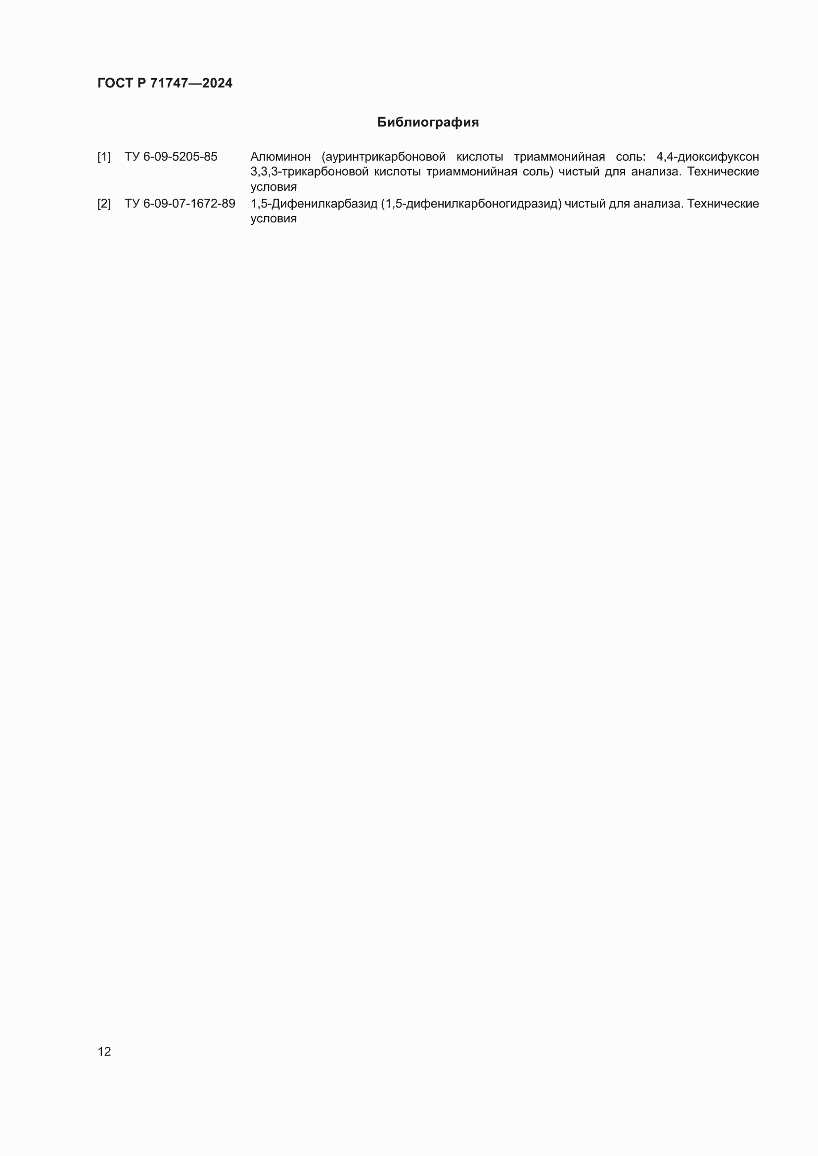 Страница 14 ГОСТ Р 71747-2024