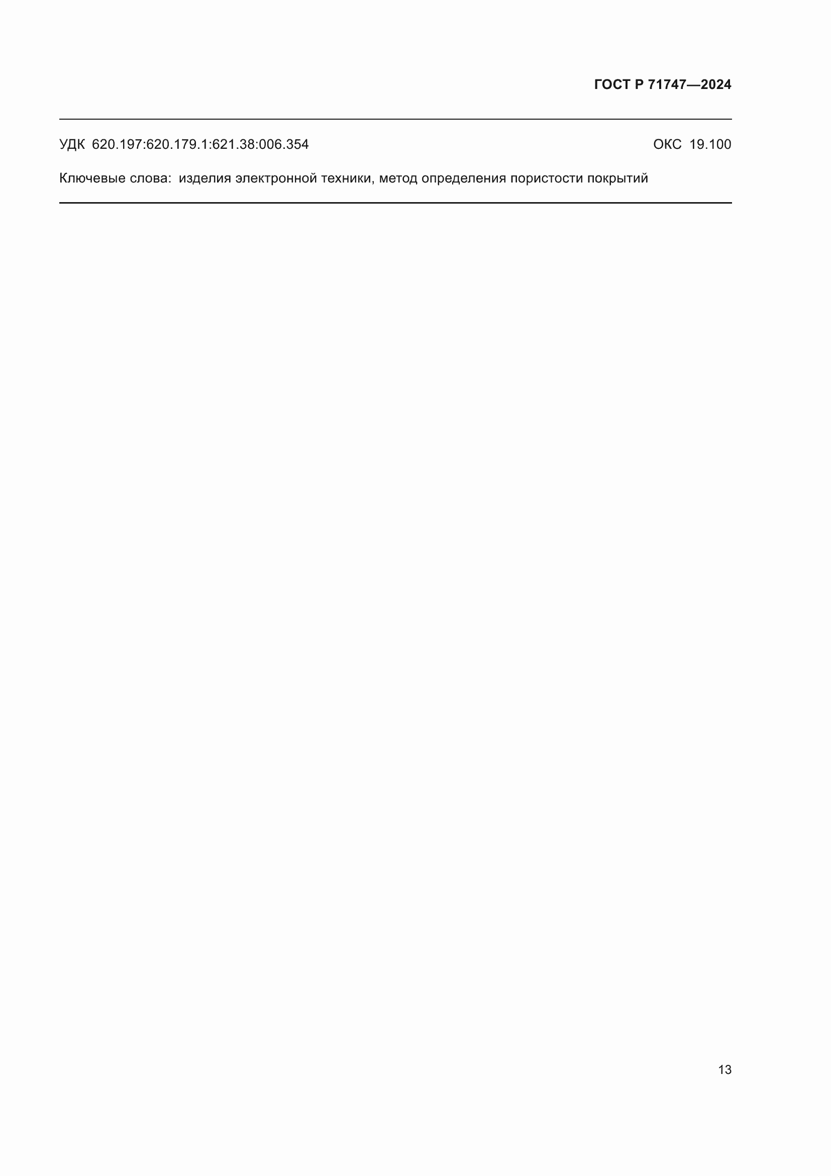 Страница 15 ГОСТ Р 71747-2024