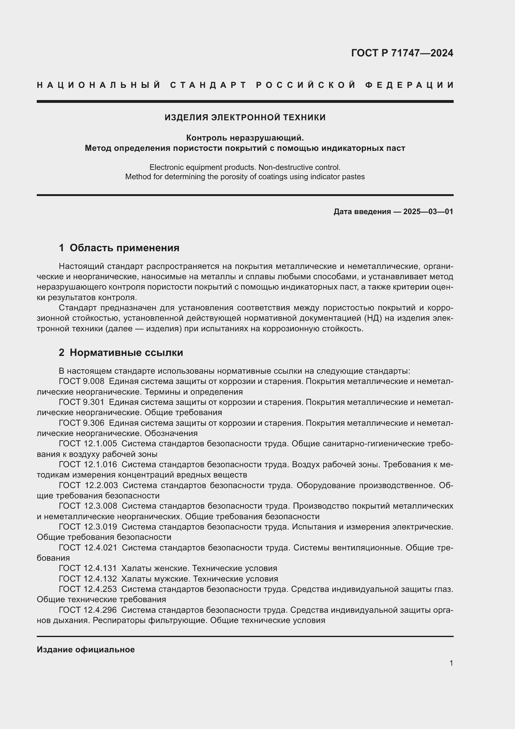 Страница 3 ГОСТ Р 71747-2024