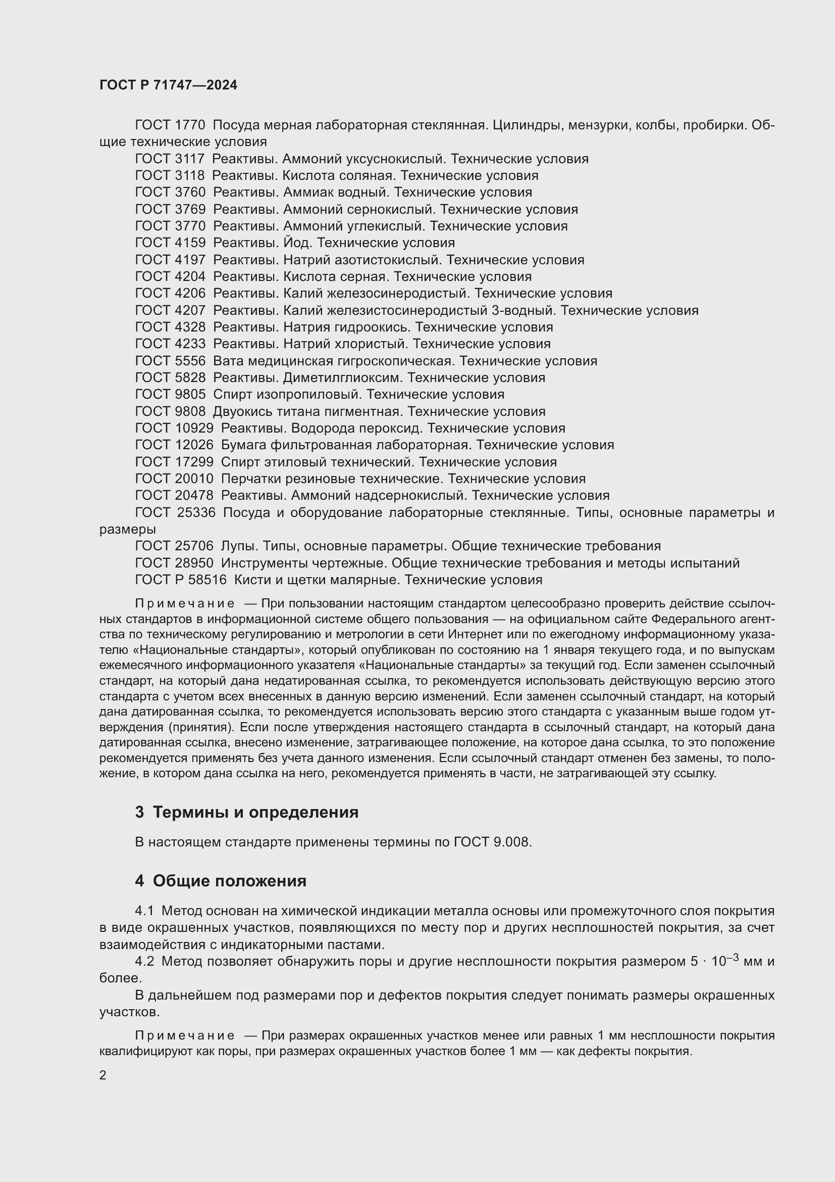 Страница 4 ГОСТ Р 71747-2024