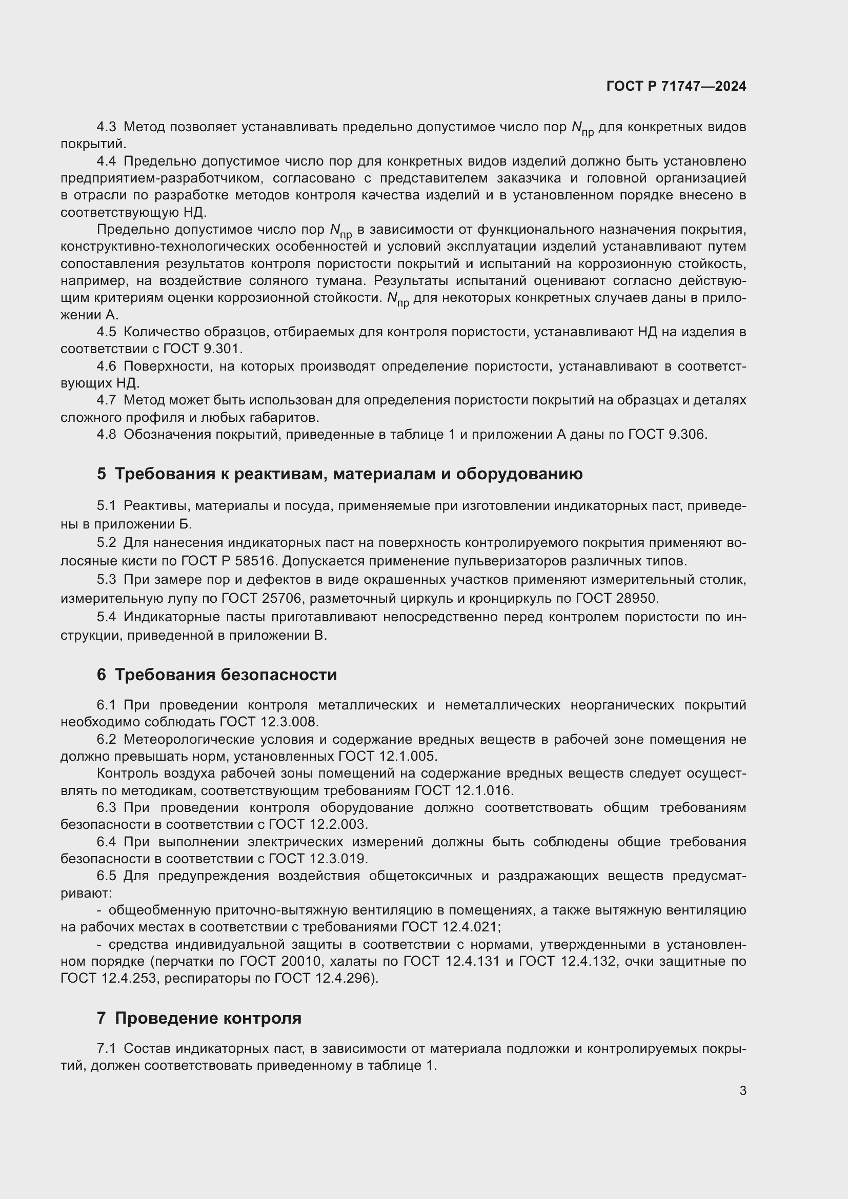 Страница 5 ГОСТ Р 71747-2024