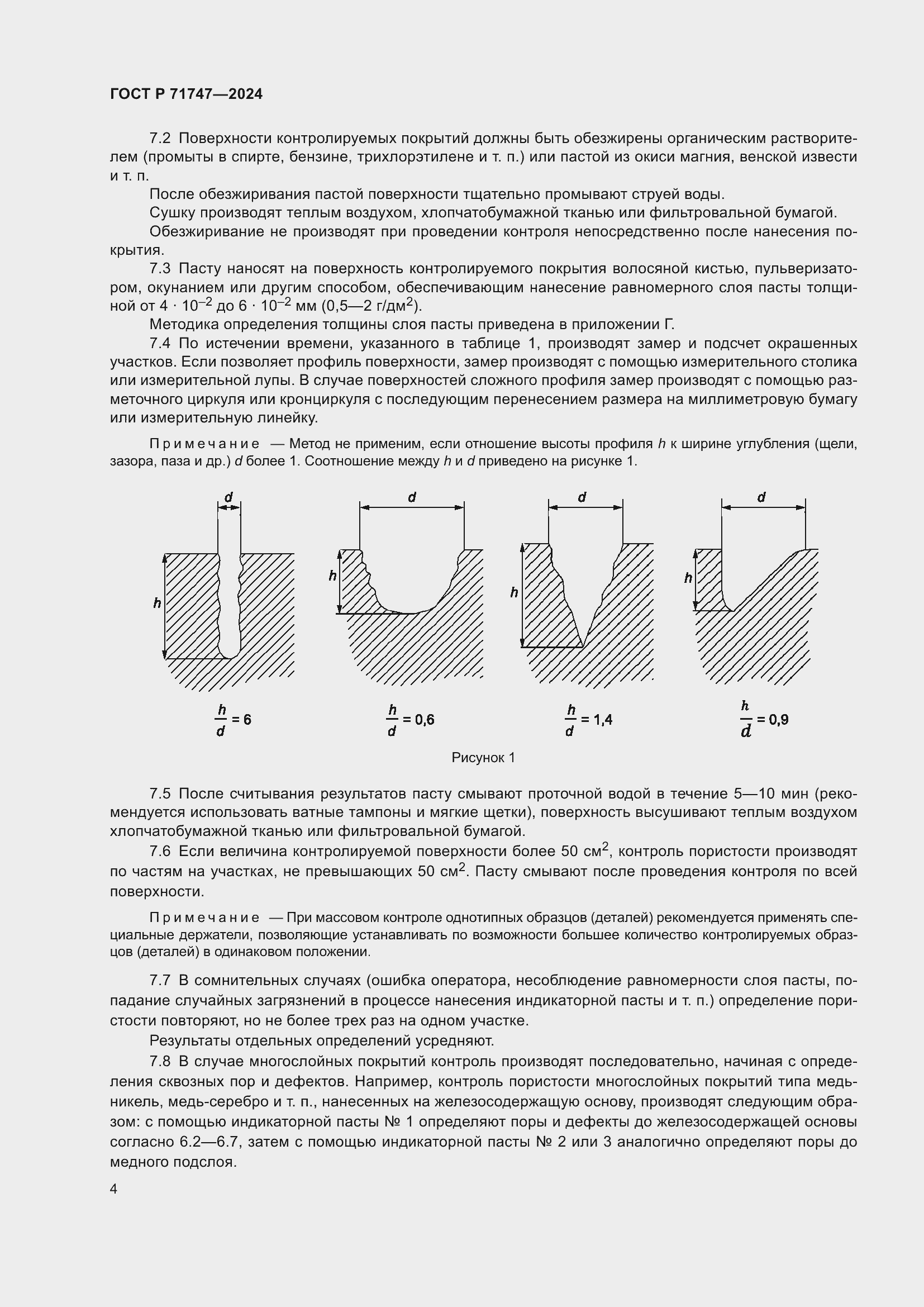 Страница 6 ГОСТ Р 71747-2024