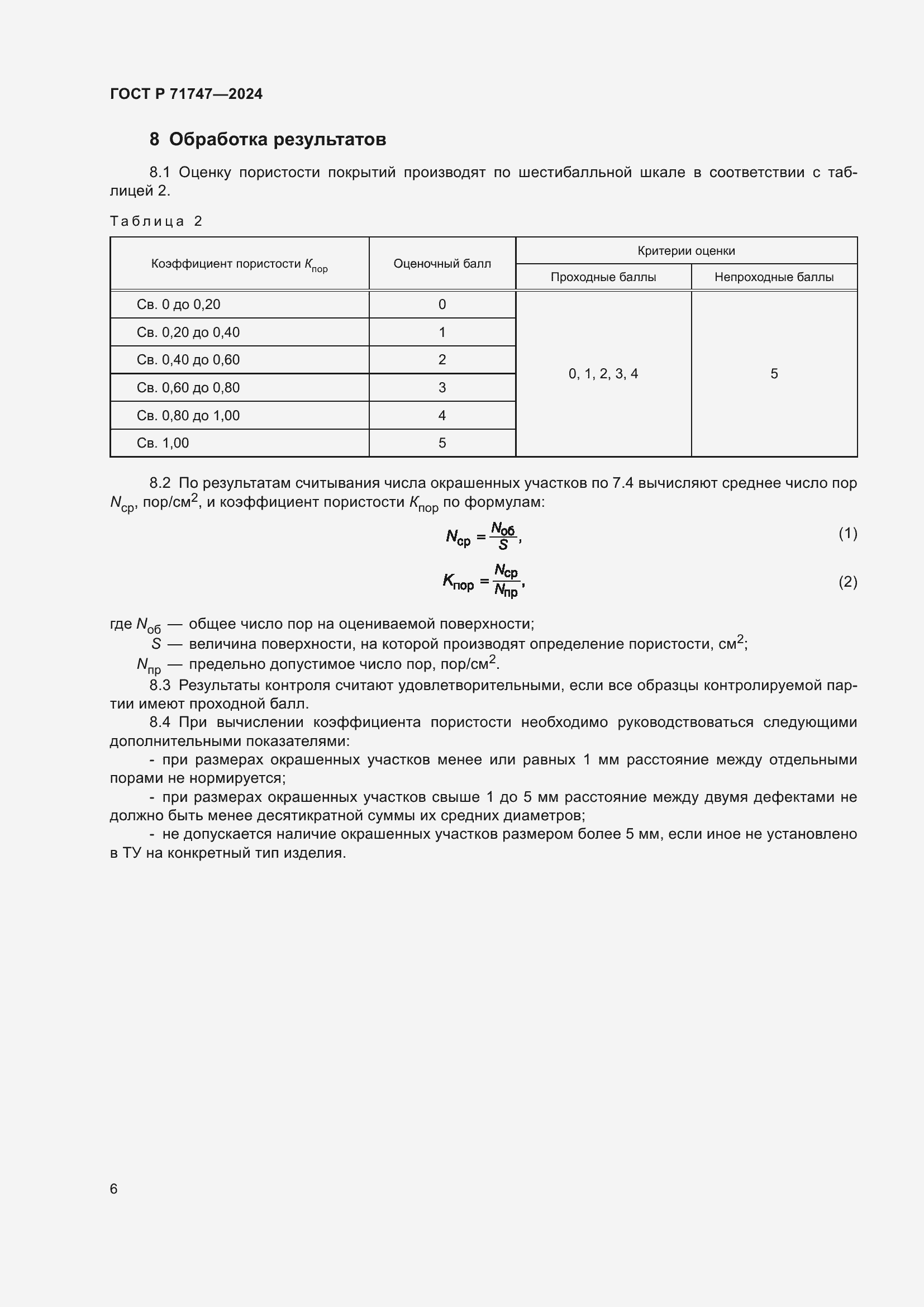 Страница 8 ГОСТ Р 71747-2024