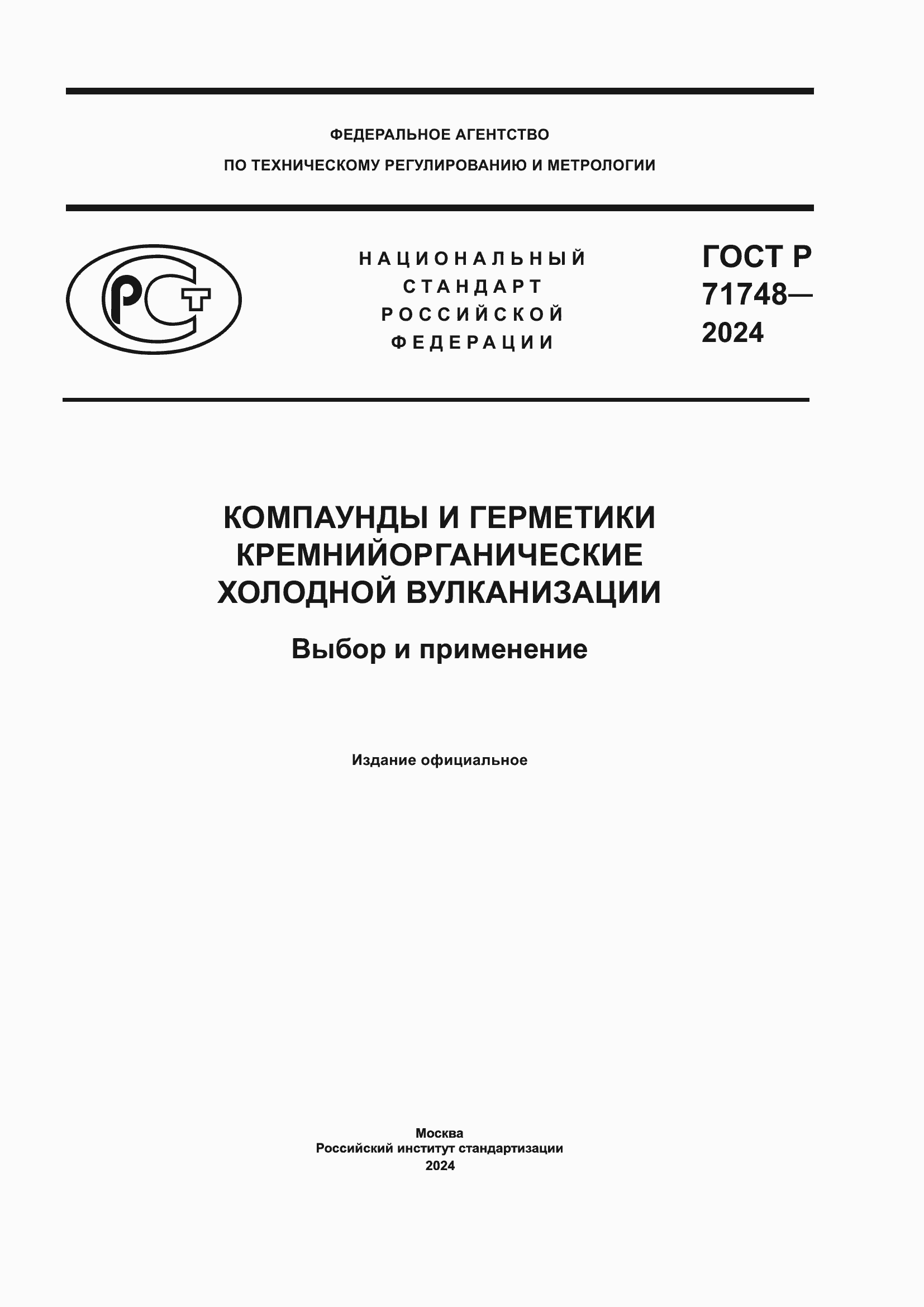 Страница 1 ГОСТ Р 71748-2024