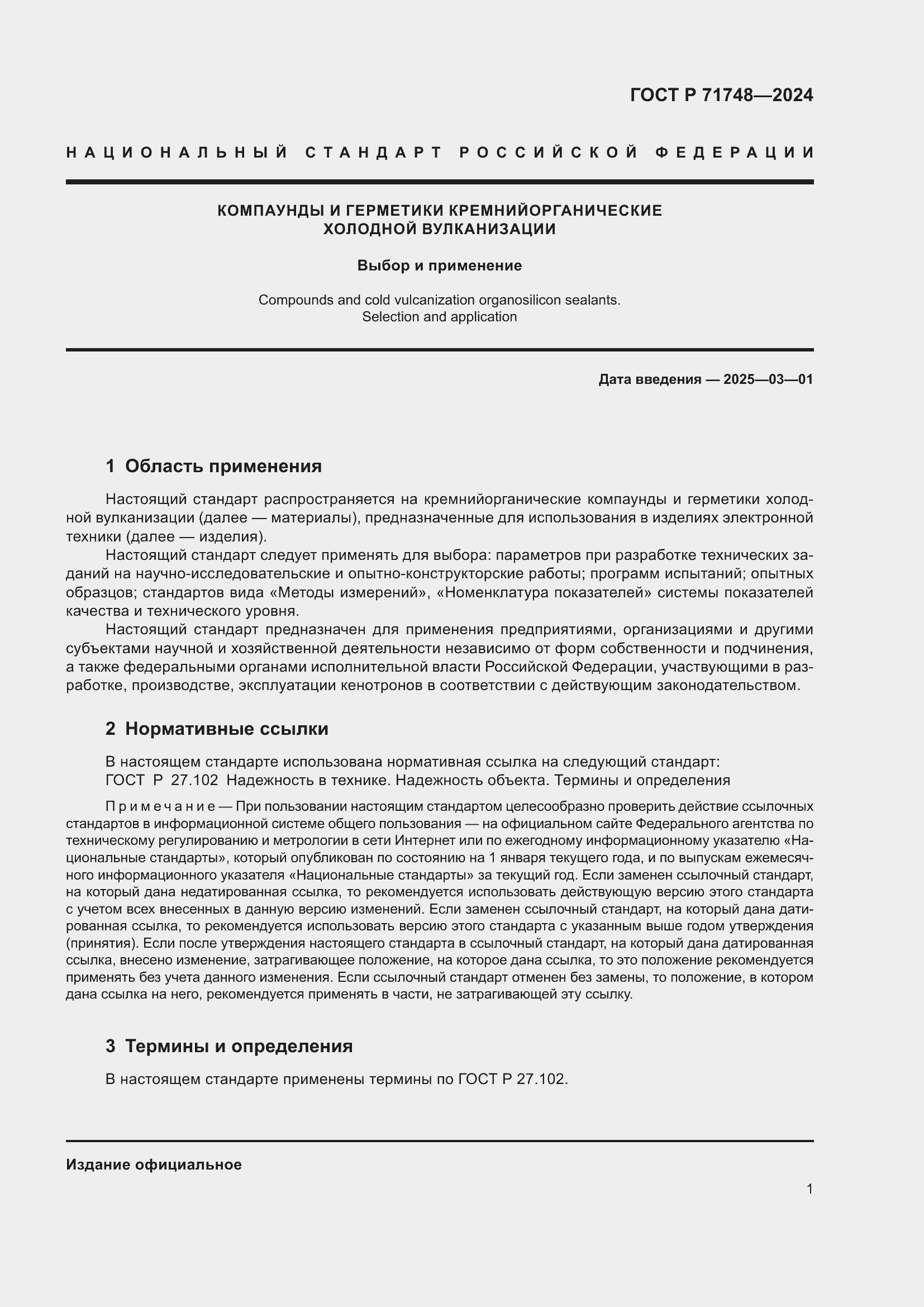 Страница 3 ГОСТ Р 71748-2024