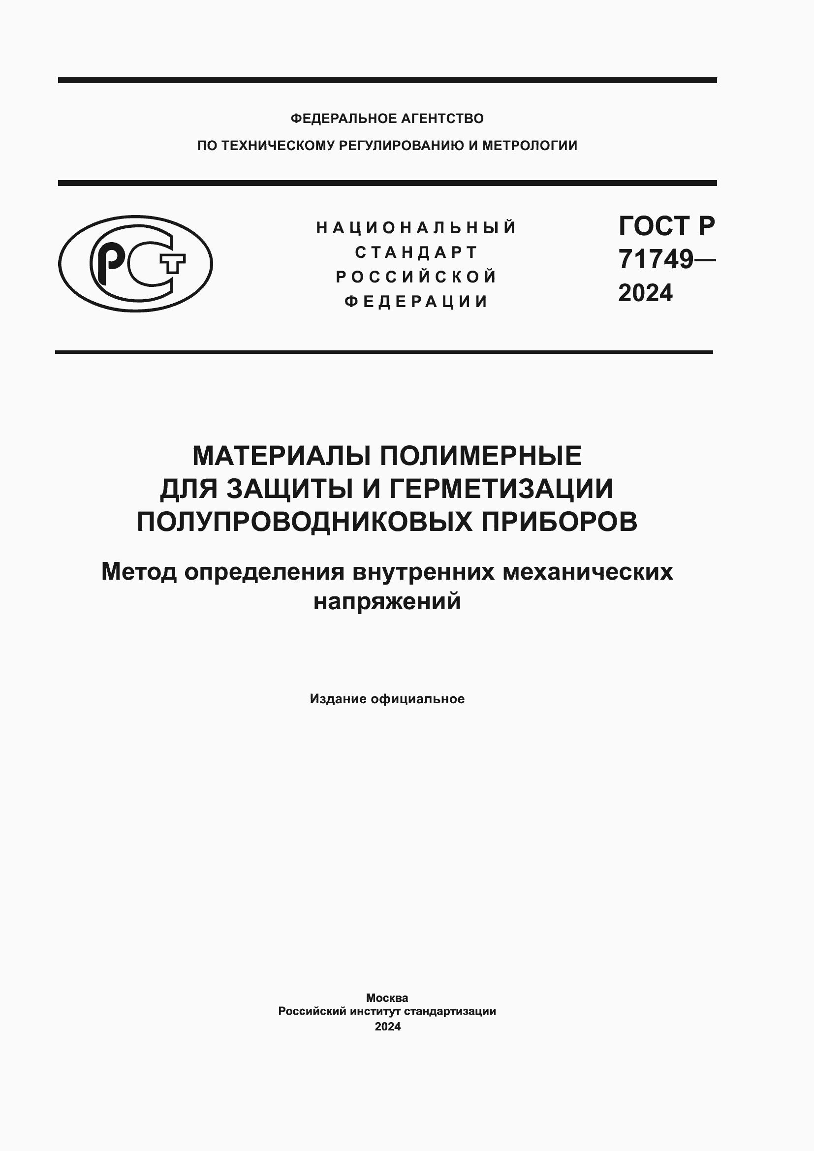 Страница 1 ГОСТ Р 71749-2024