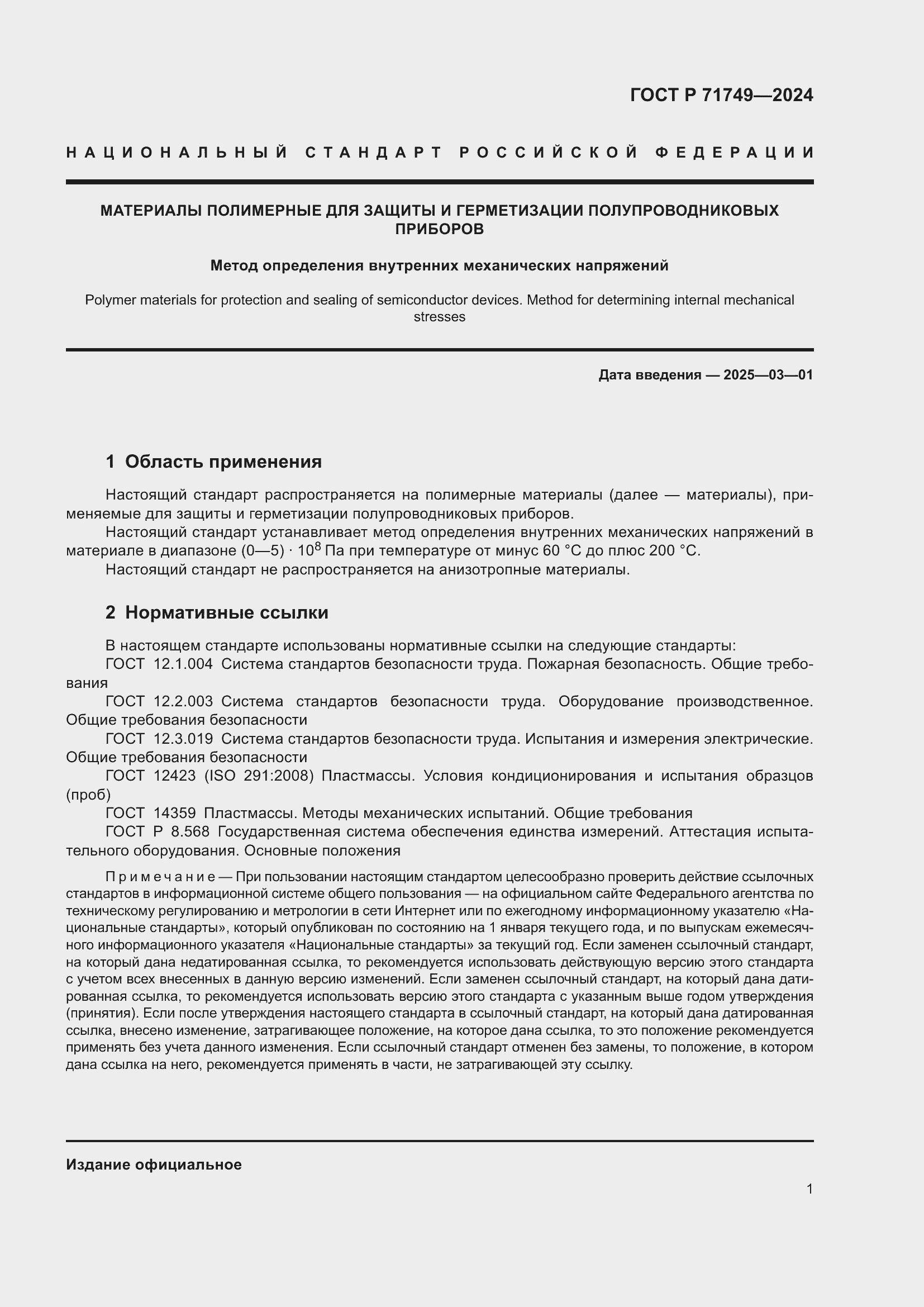 Страница 3 ГОСТ Р 71749-2024