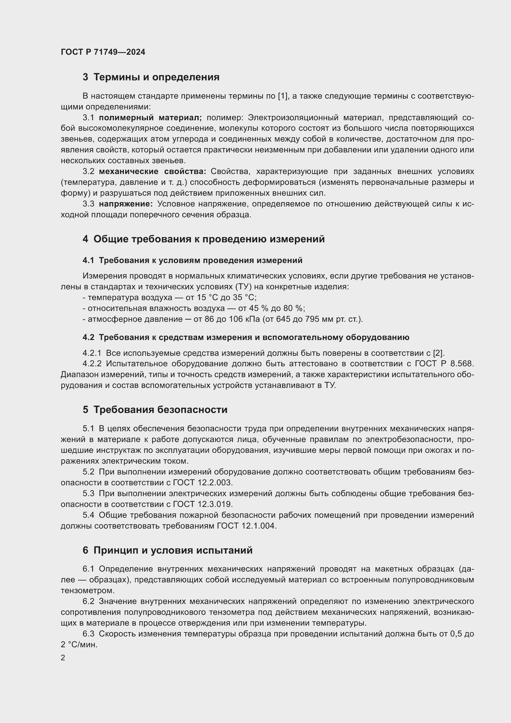 Страница 4 ГОСТ Р 71749-2024