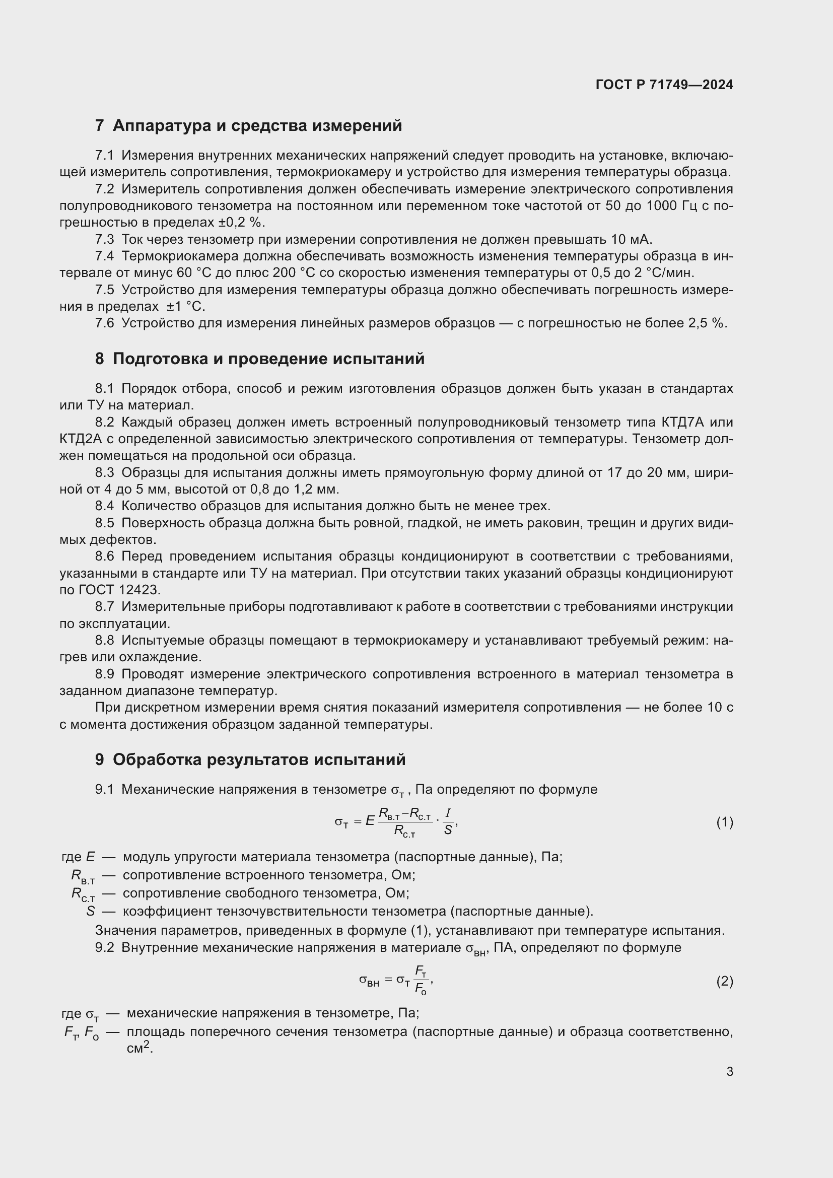 Страница 5 ГОСТ Р 71749-2024