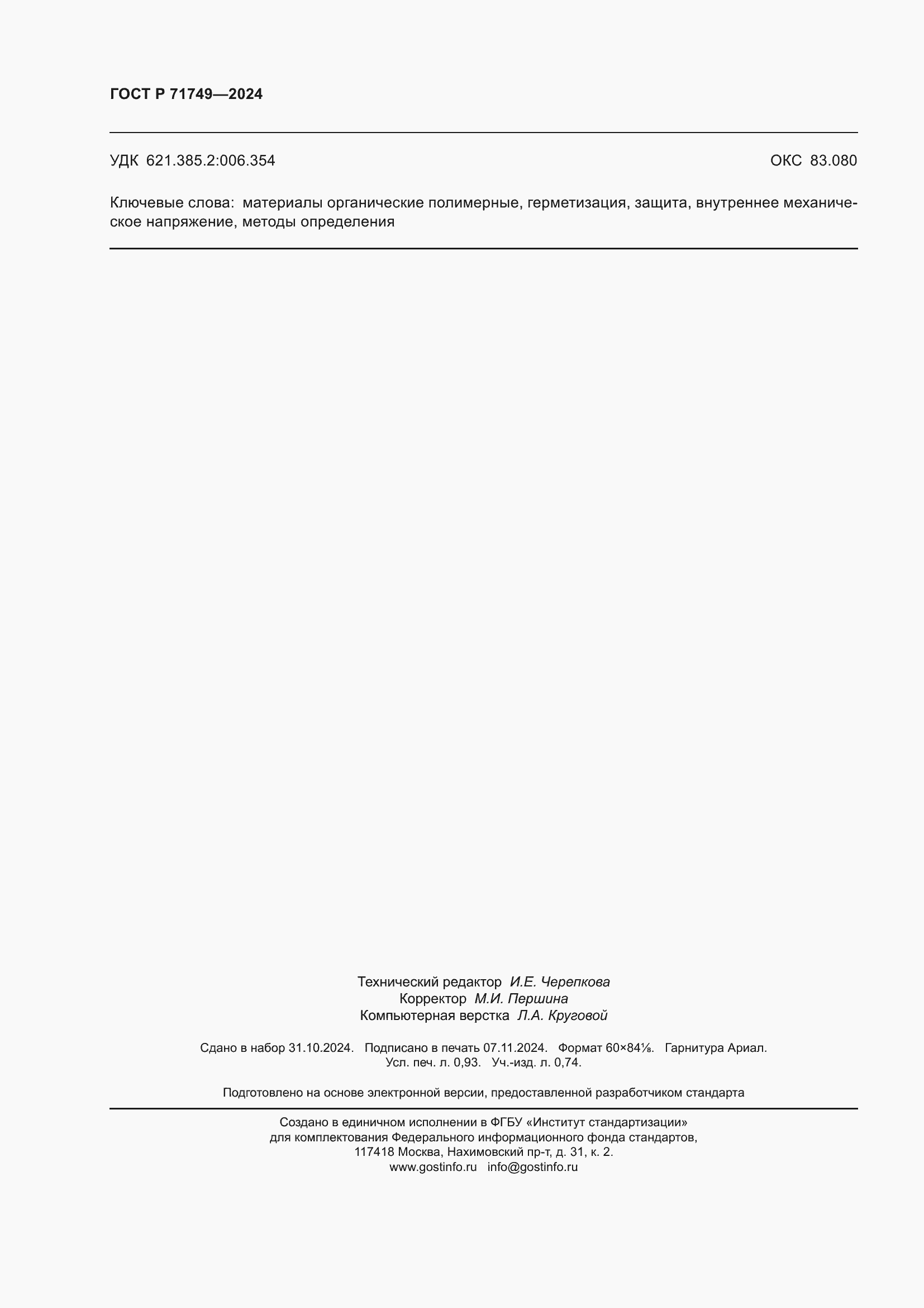 Страница 8 ГОСТ Р 71749-2024