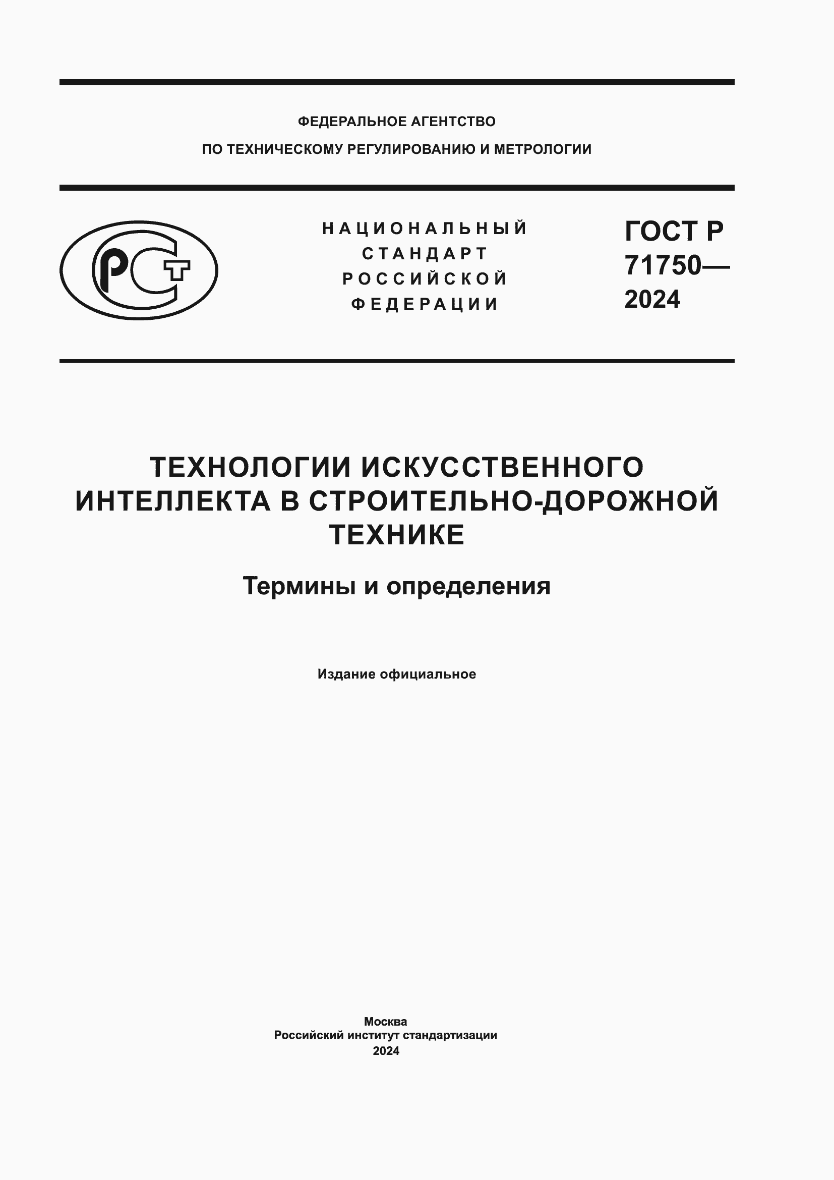 Страница 1 ГОСТ Р 71750-2024