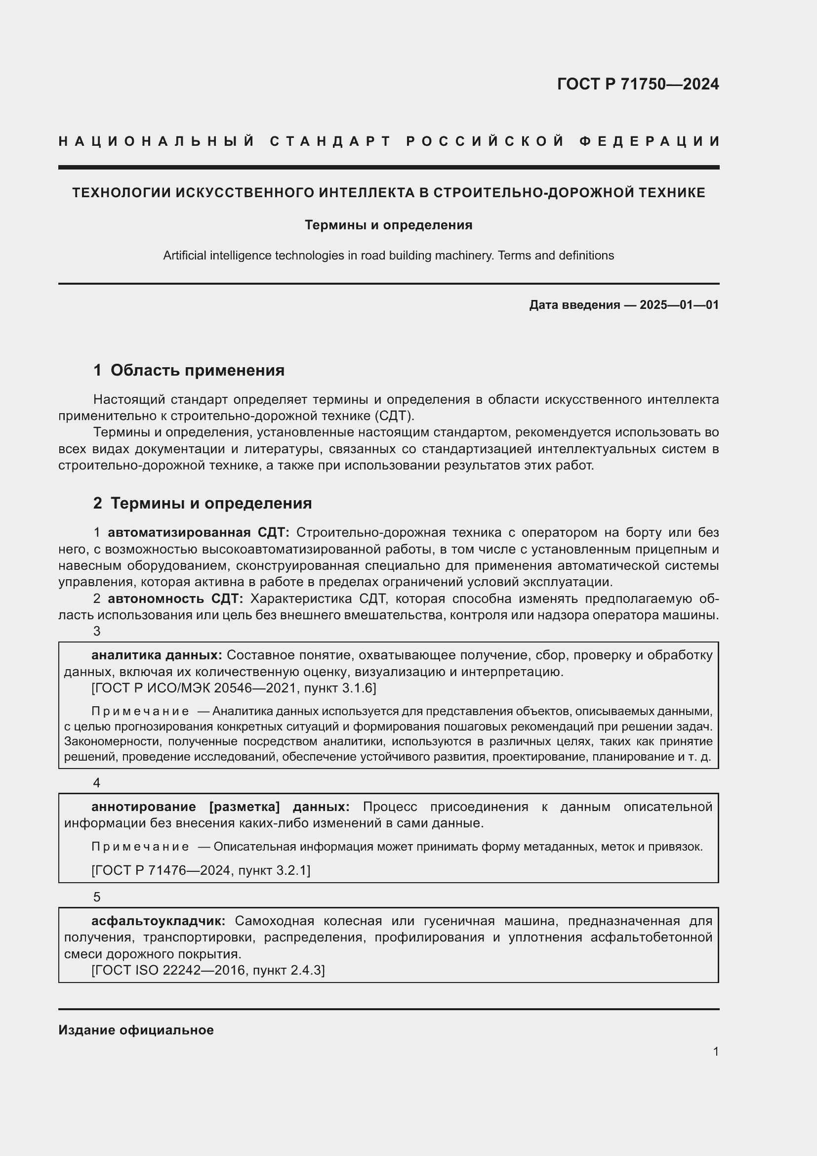 Страница 5 ГОСТ Р 71750-2024