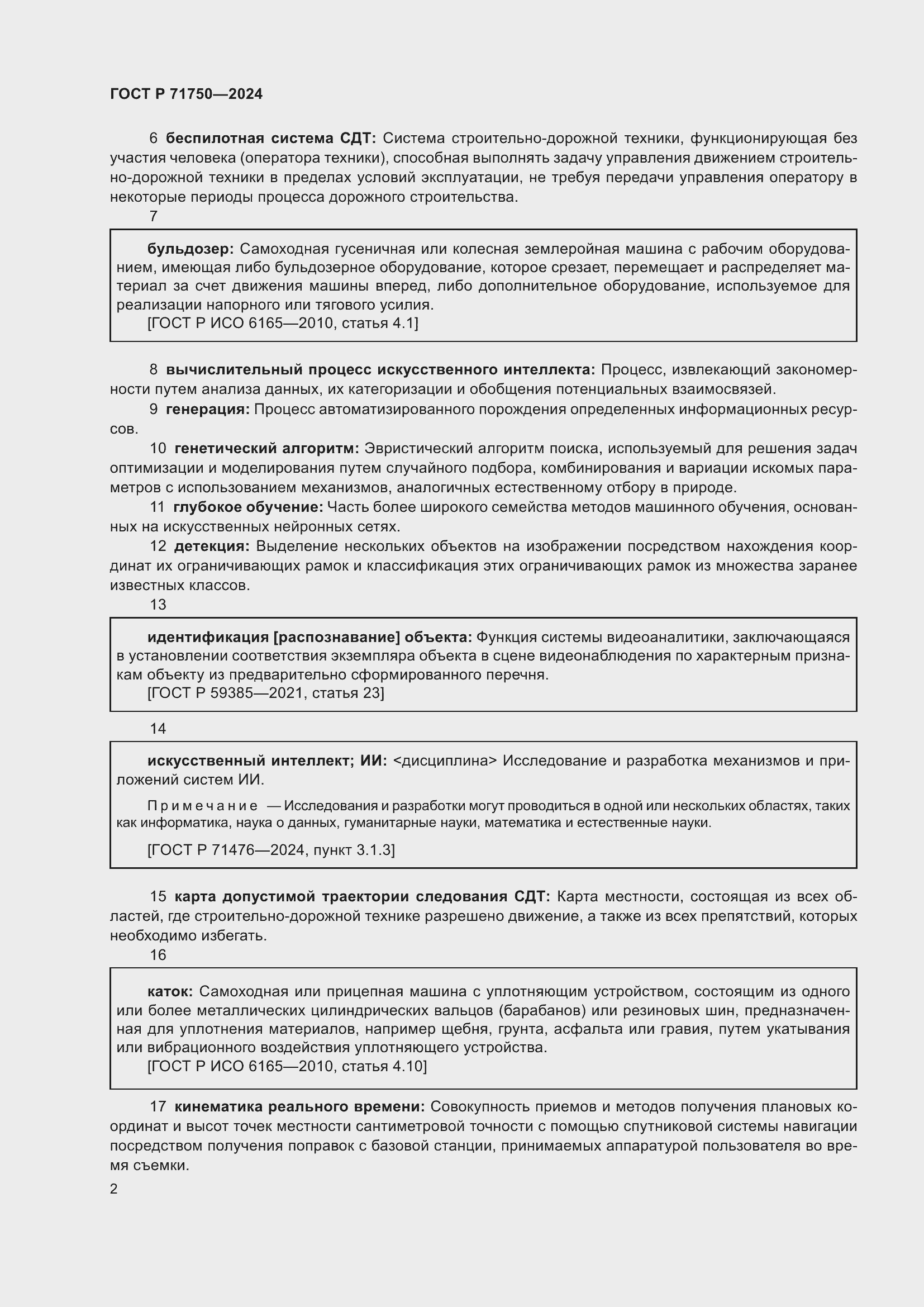 Страница 6 ГОСТ Р 71750-2024