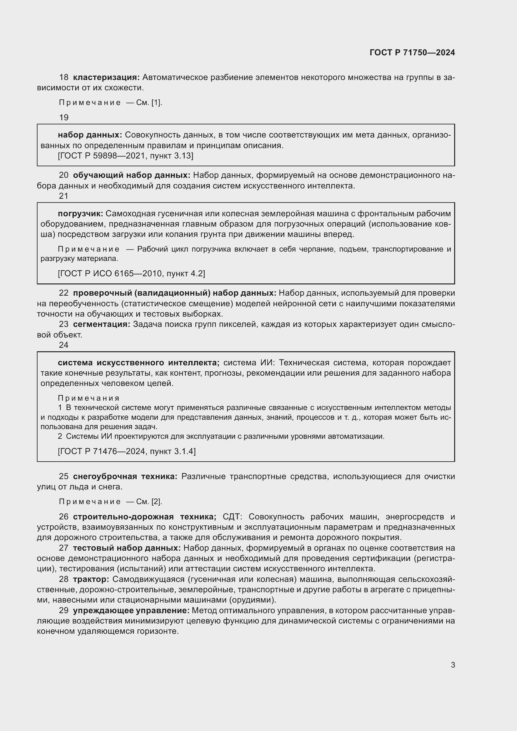 Страница 7 ГОСТ Р 71750-2024