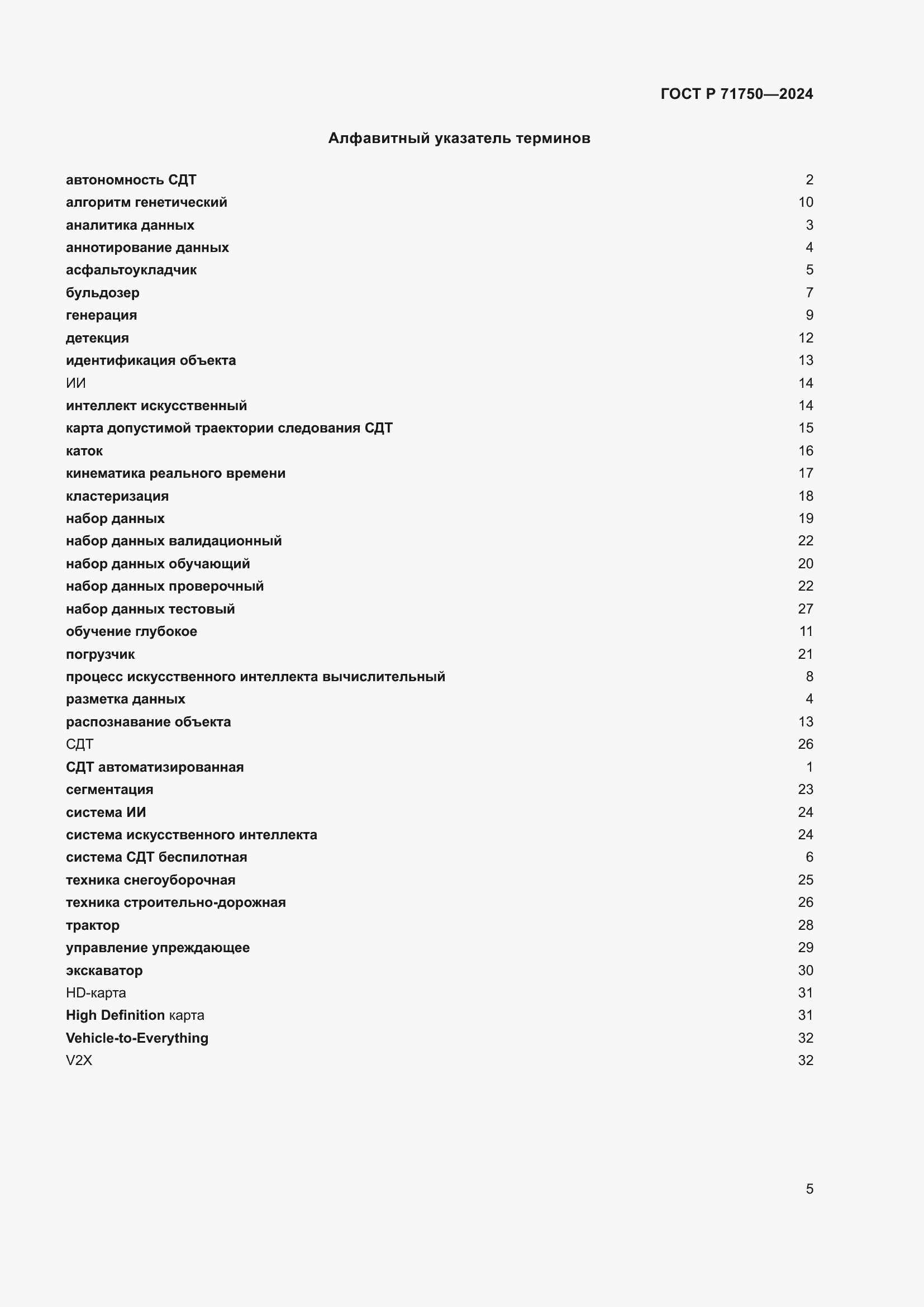 Страница 9 ГОСТ Р 71750-2024